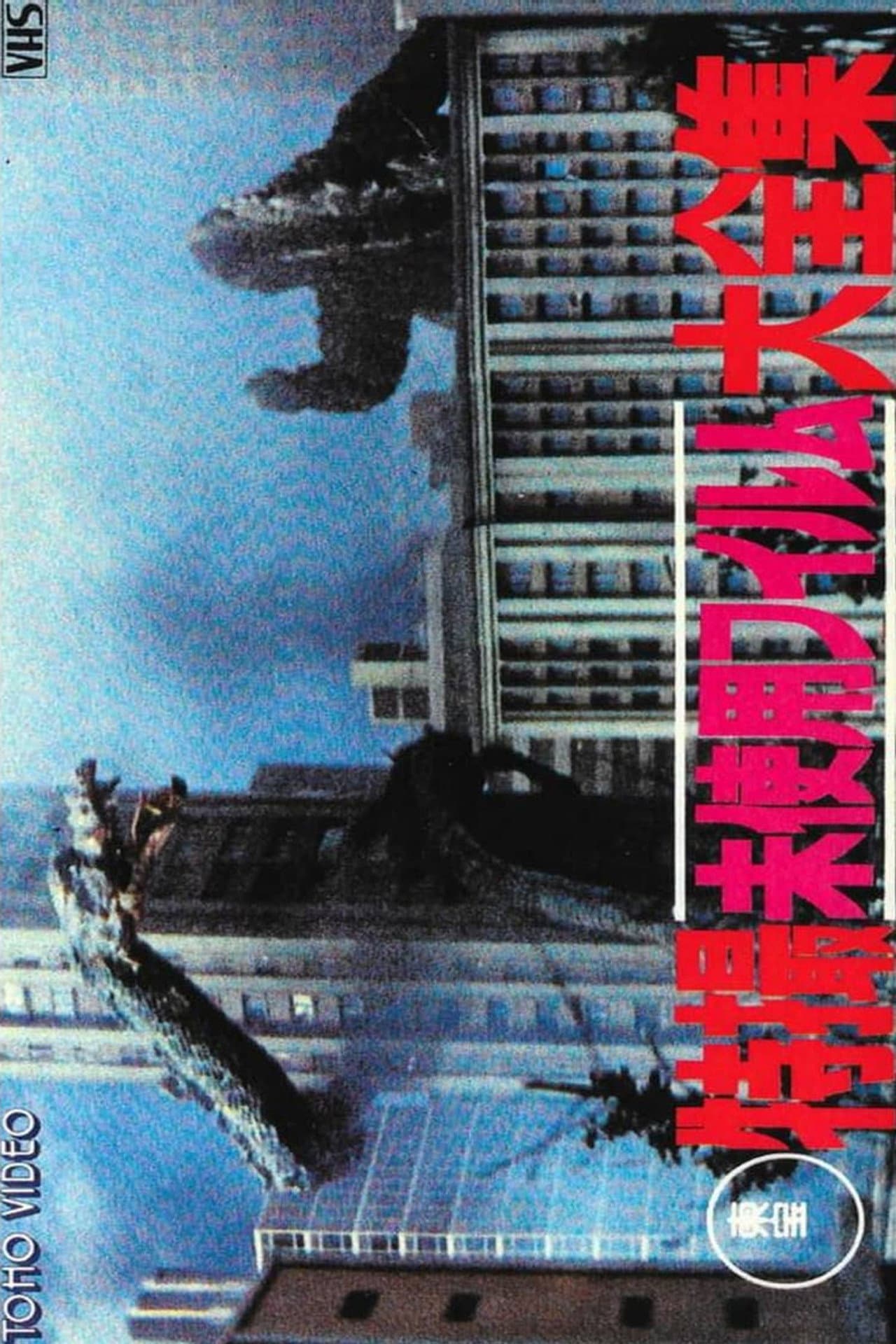 Toho Unused Special Effects Complete Collection preview 2