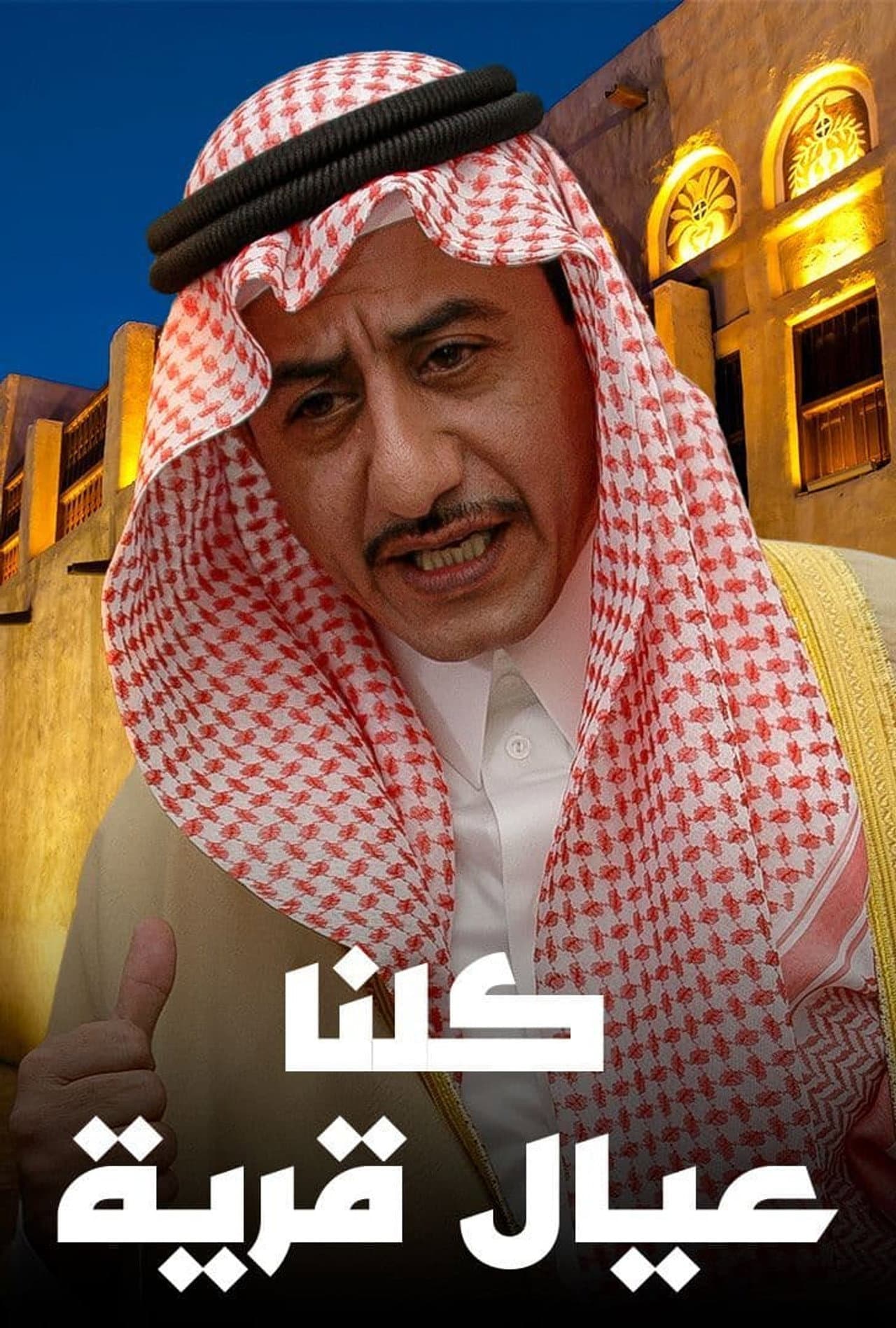 كلنا عيال قرية preview 2