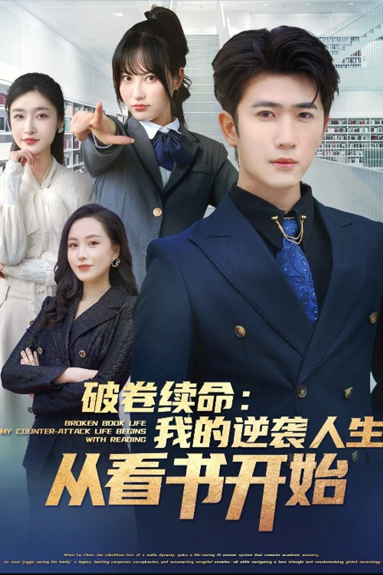 破卷续命：我的逆袭人生从看书开始-都市日常 preview 1