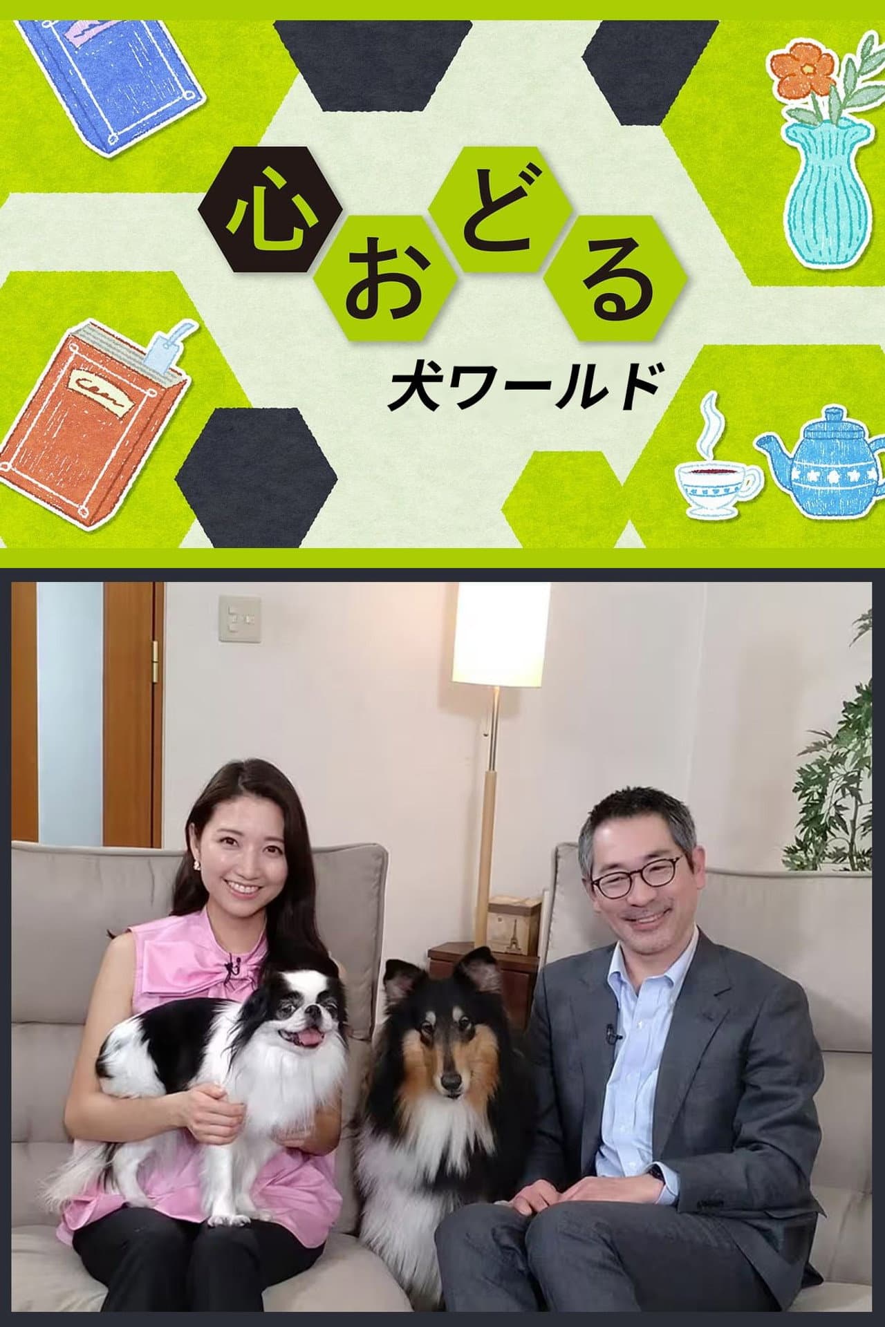 心おどる　犬ワールド preview 2