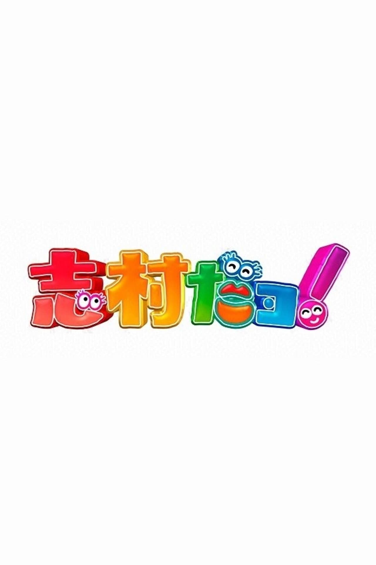 志村だヨ！ preview 2