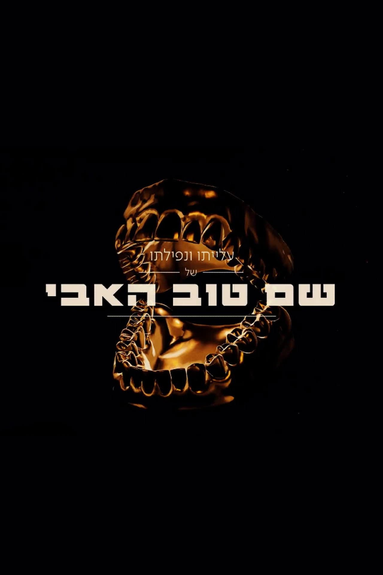 The Rise And Fall Of Shem Tov Heavy preview 2