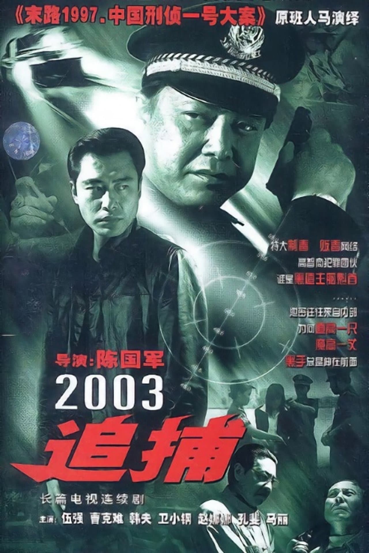 追捕 preview 1