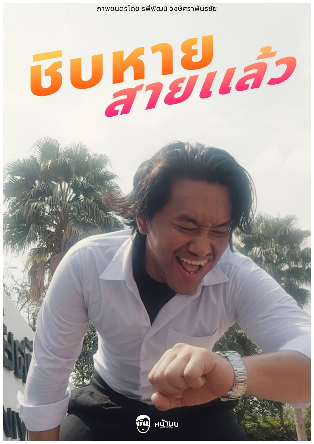 ชิบหายสายเเล้ว preview 1