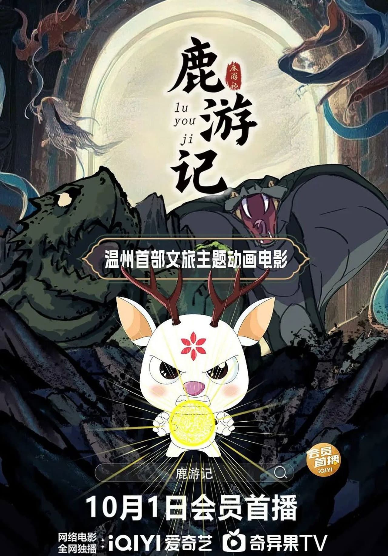 鹿游记 preview 2