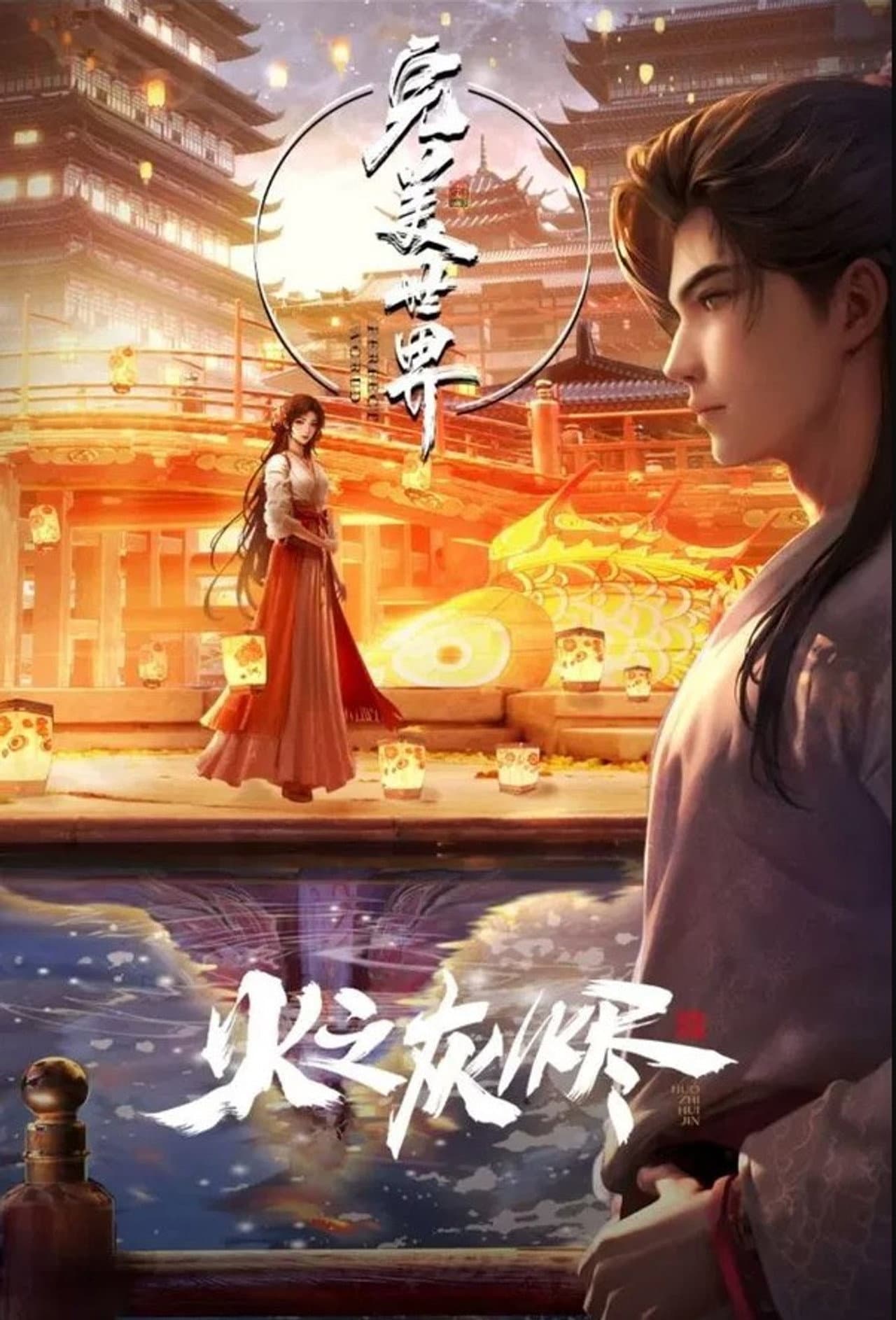 完美世界：火之灰烬 preview 2