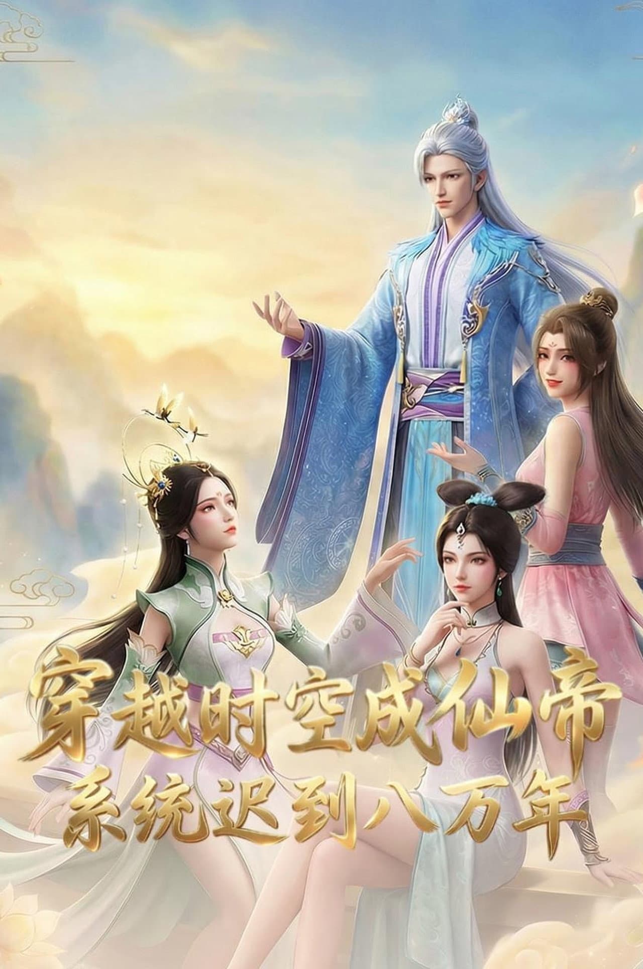 穿越时空成仙帝,系统迟到八万年 preview 2