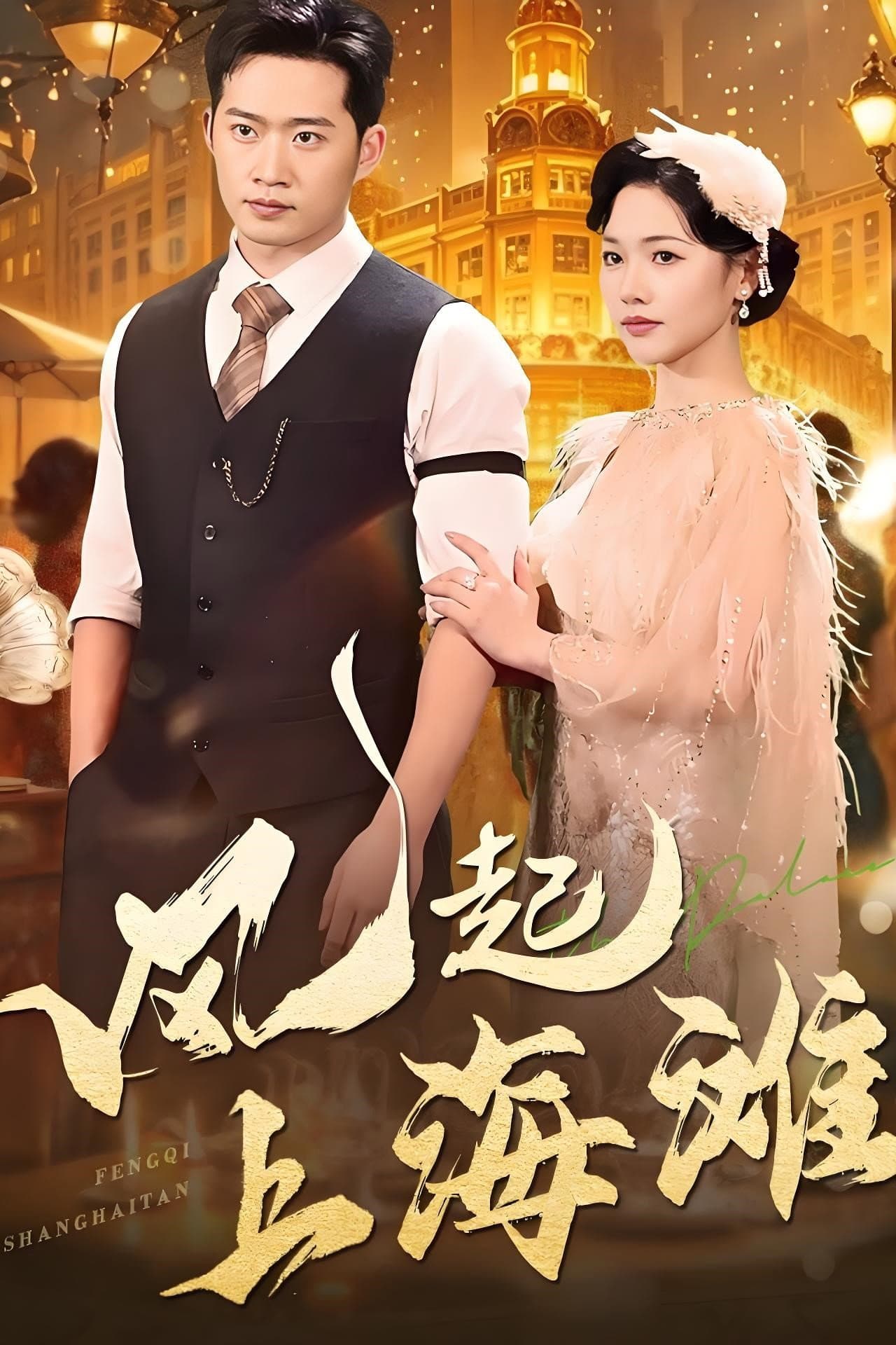 风起上海滩 preview 2