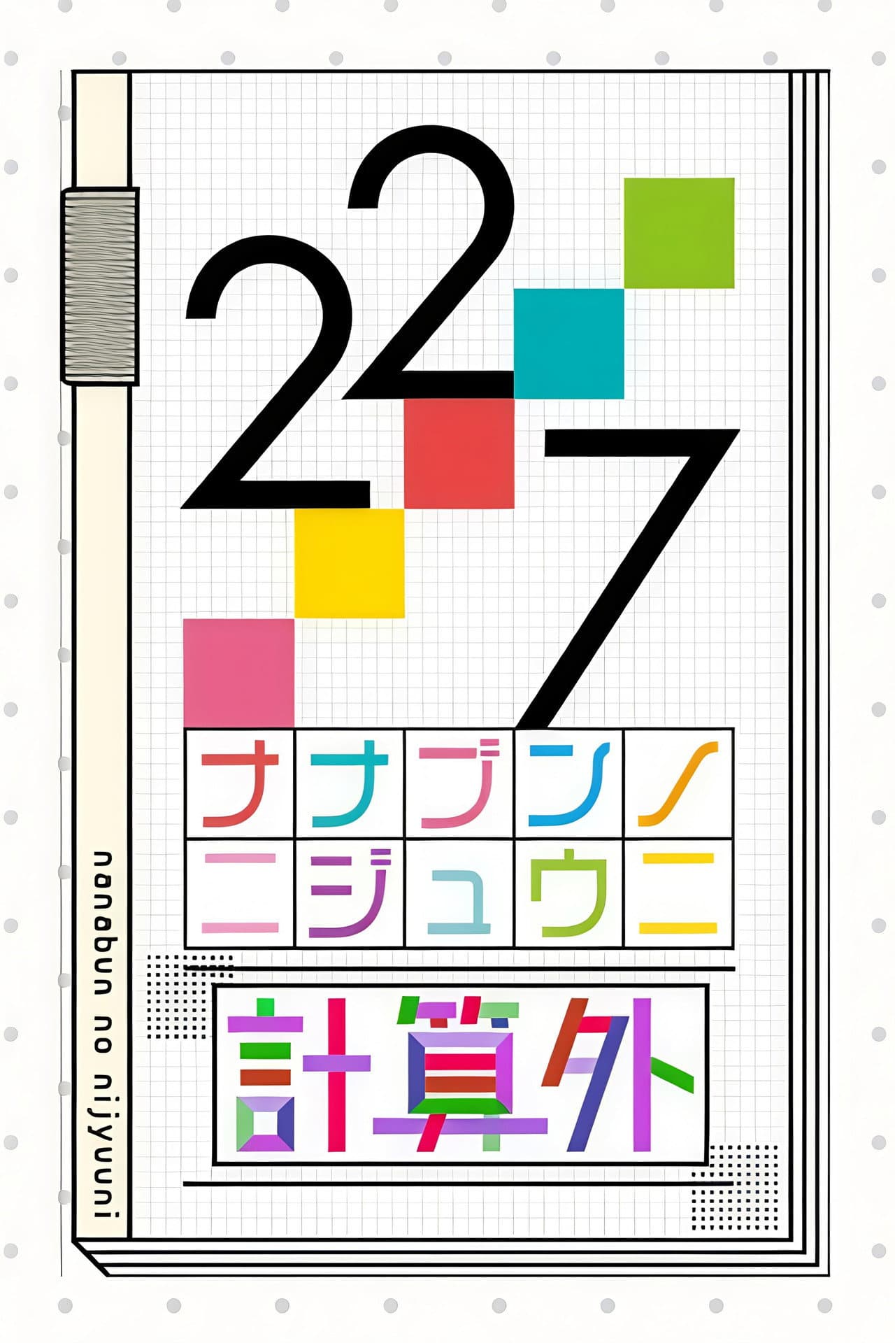 22/7 計算外 preview 2