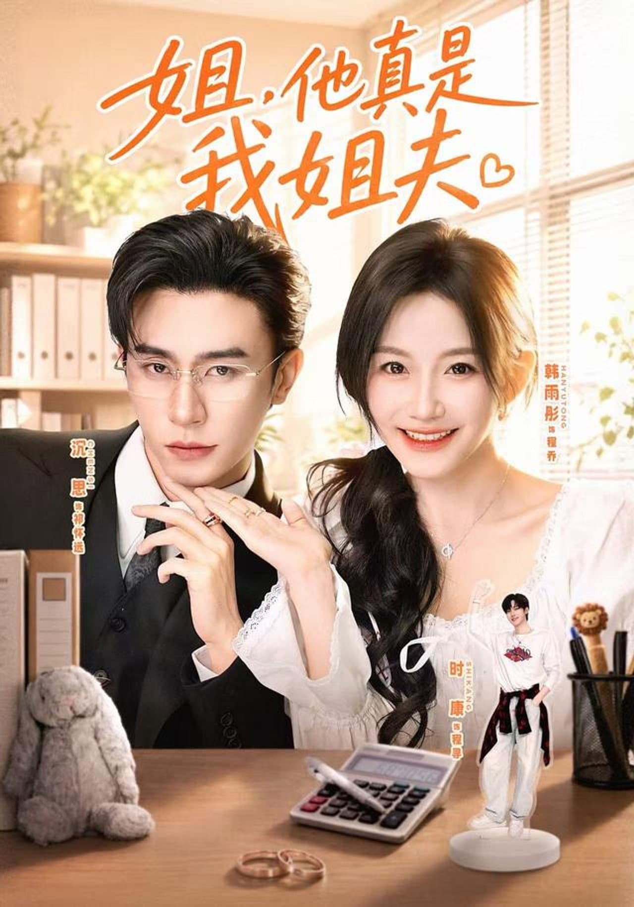 姐，他真是我姐夫 preview 1