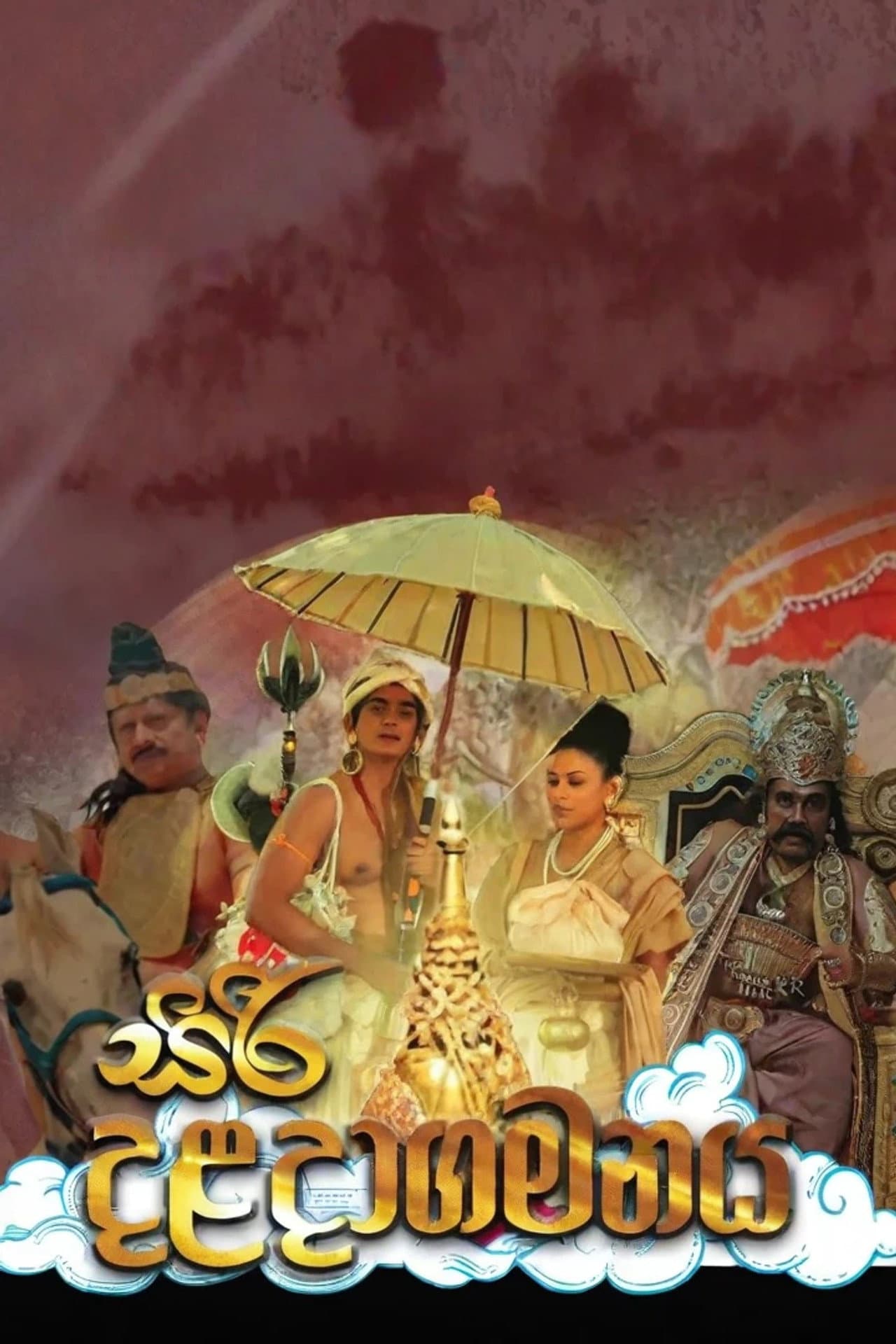 Siri Daladagamanaya preview 2