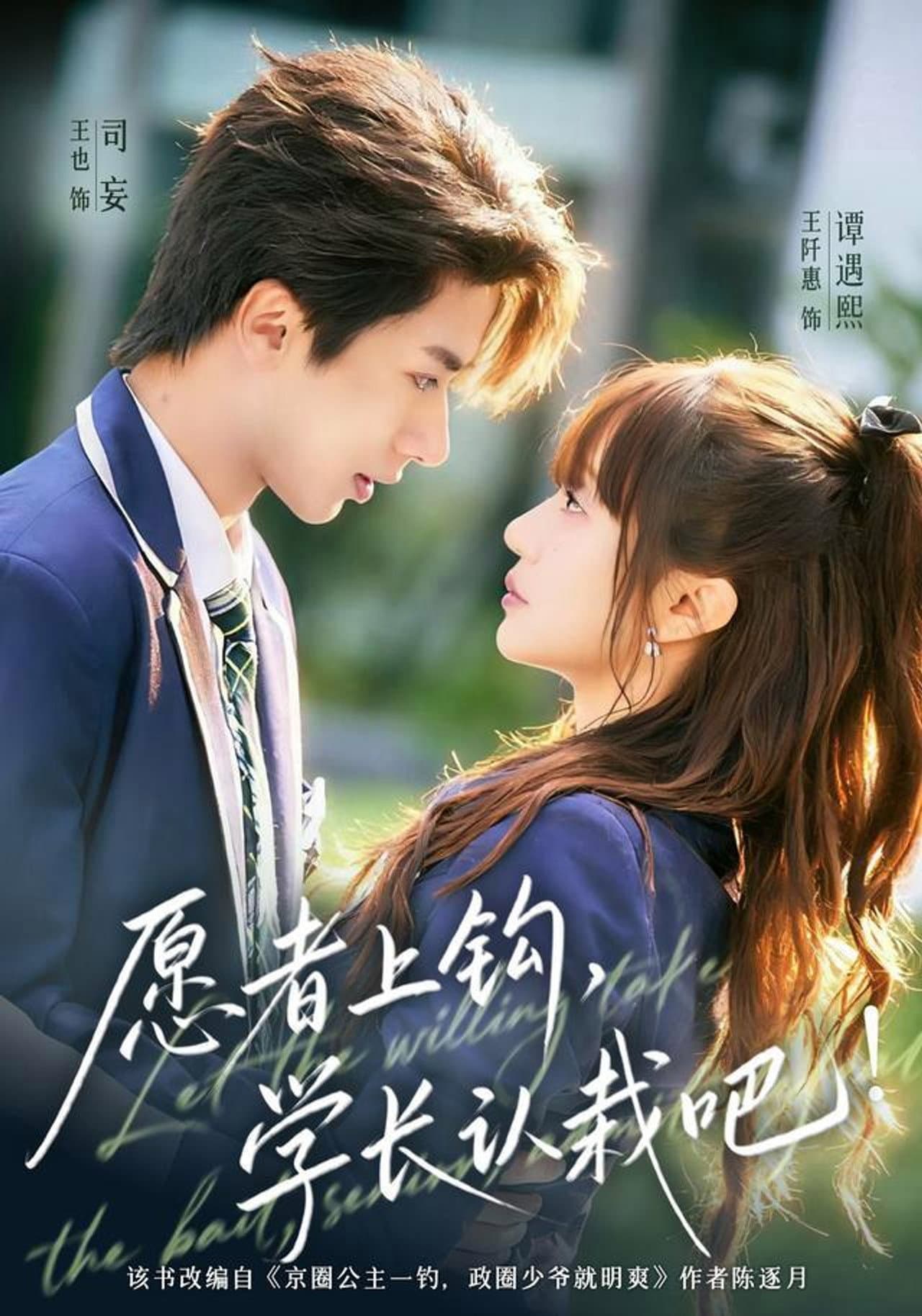 愿者上钩，学长认栽吧! preview 1