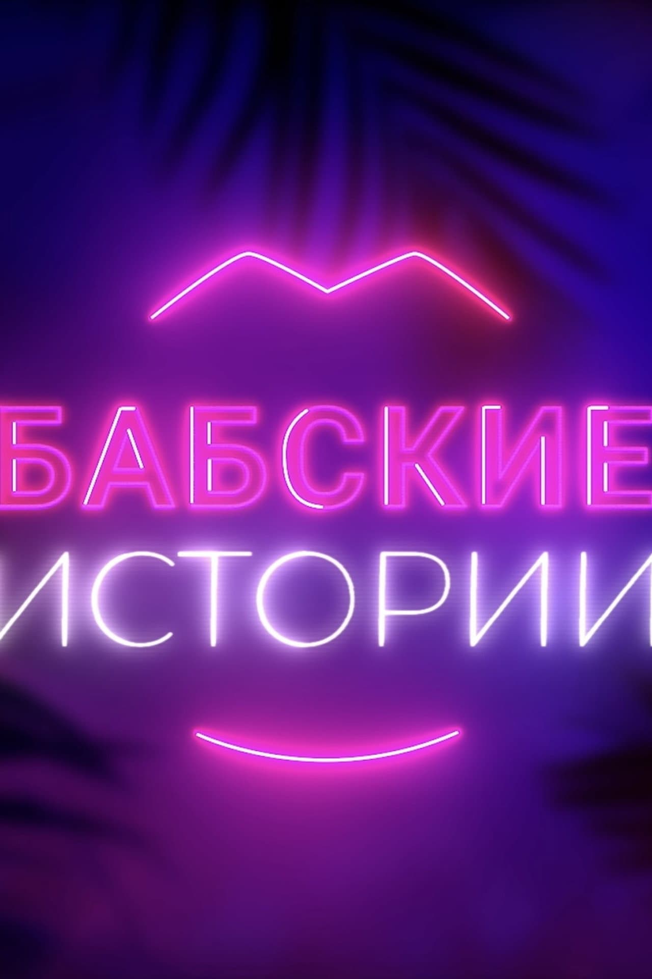 Babskiye istorii preview 2