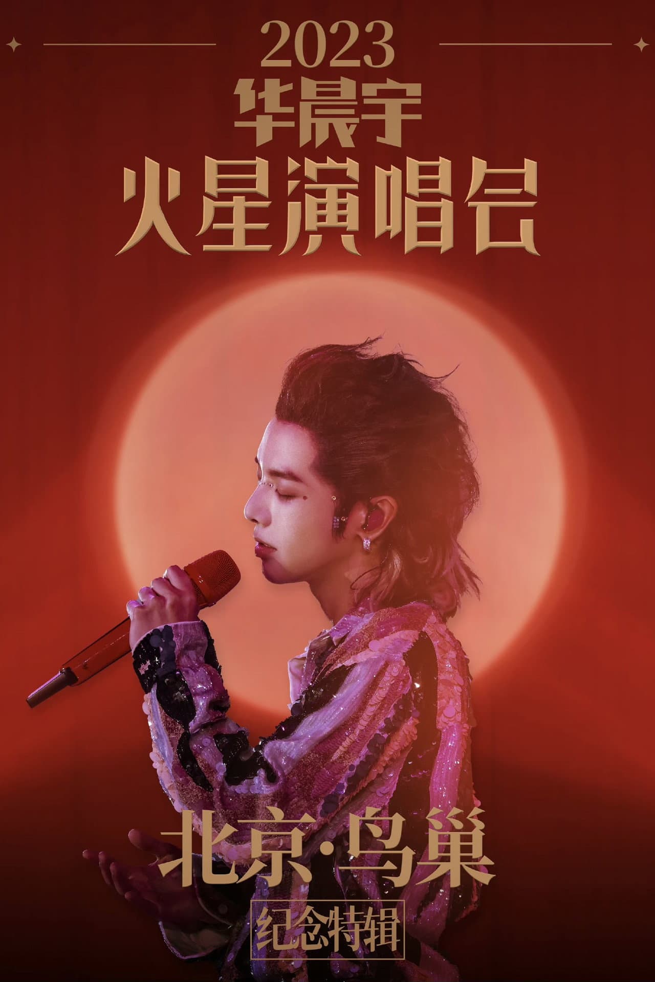 2023华晨宇火星演唱会北京鸟巢纪念特辑 preview 2