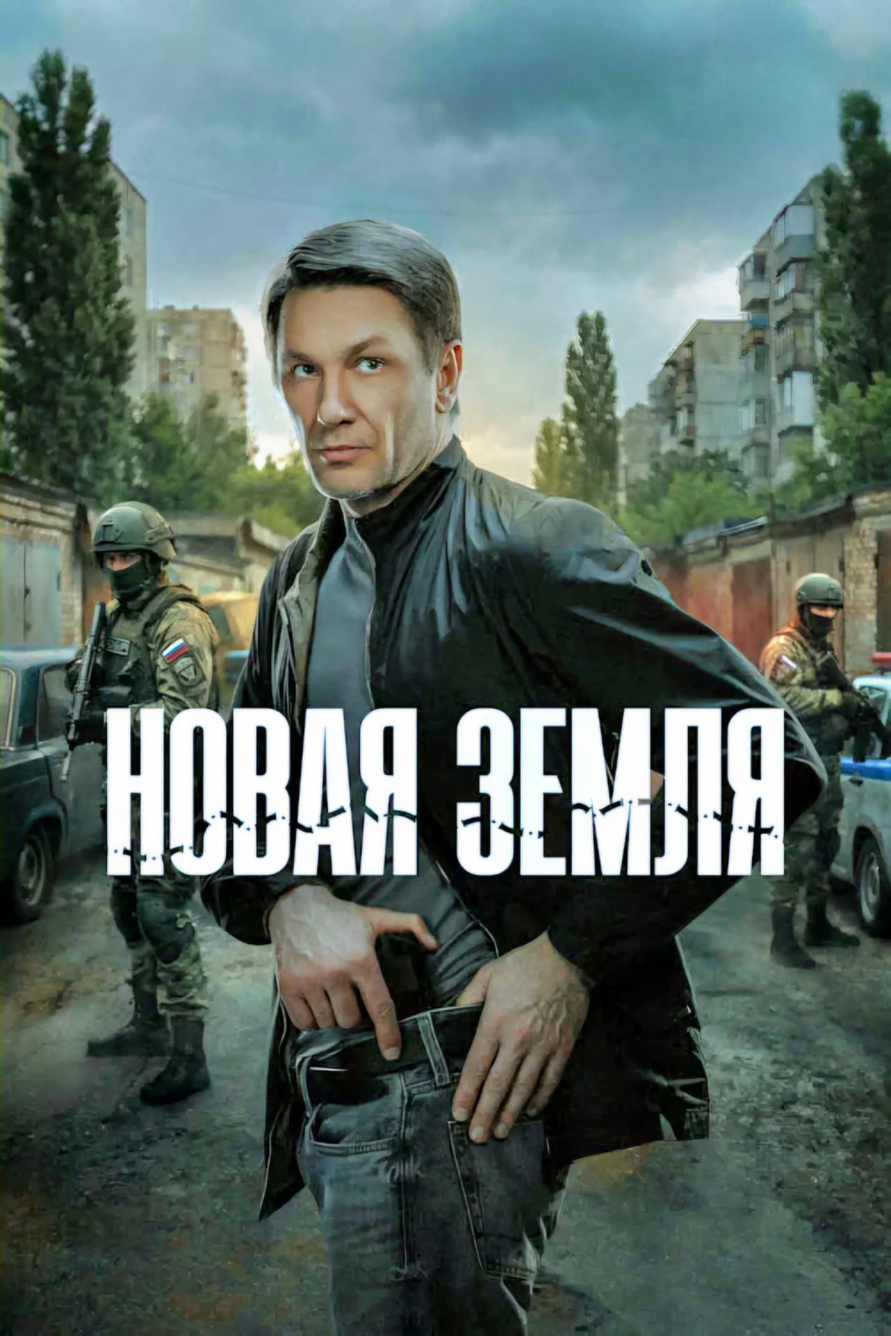 Новая земля preview 2
