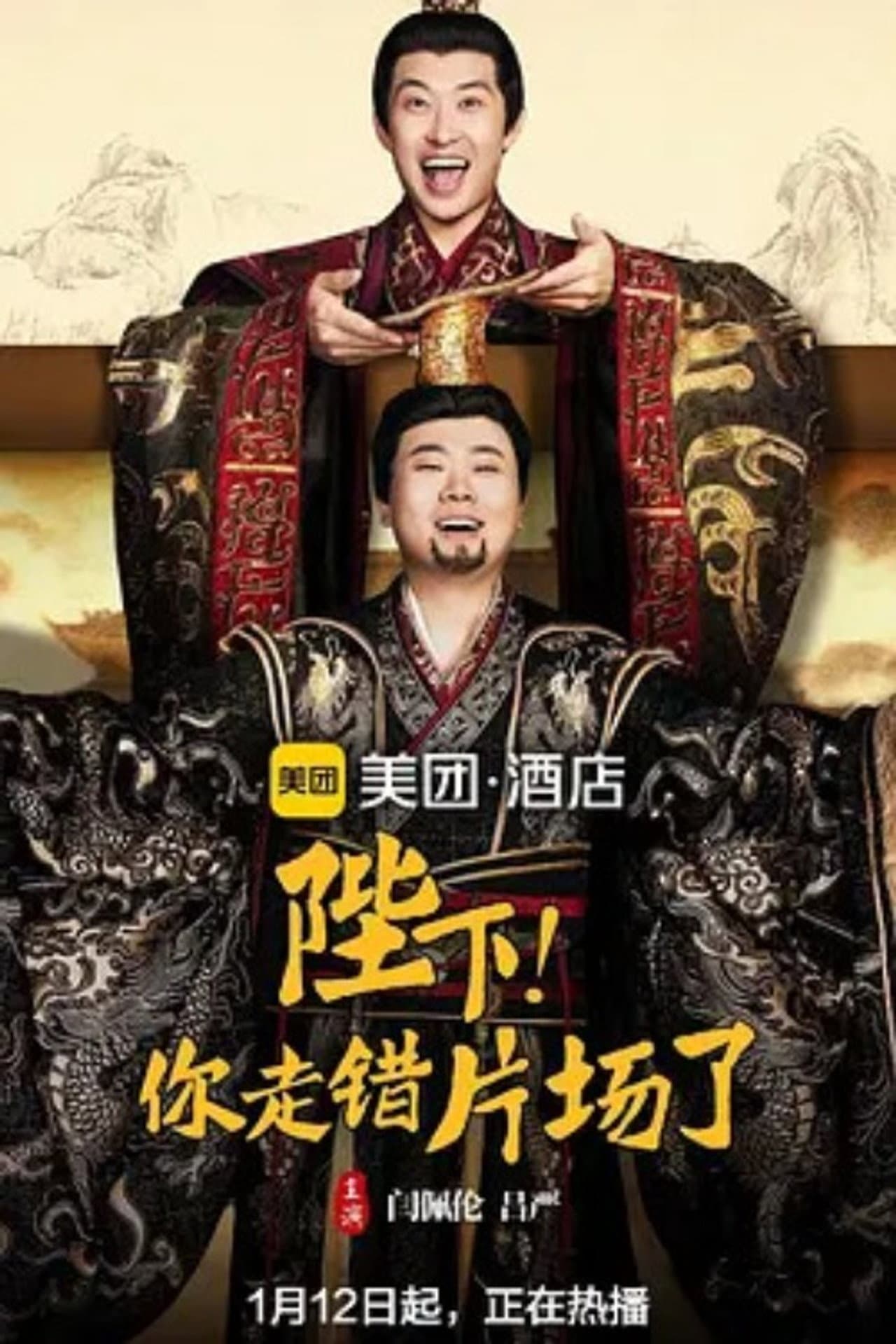 陛下，你走错片场了 preview 1