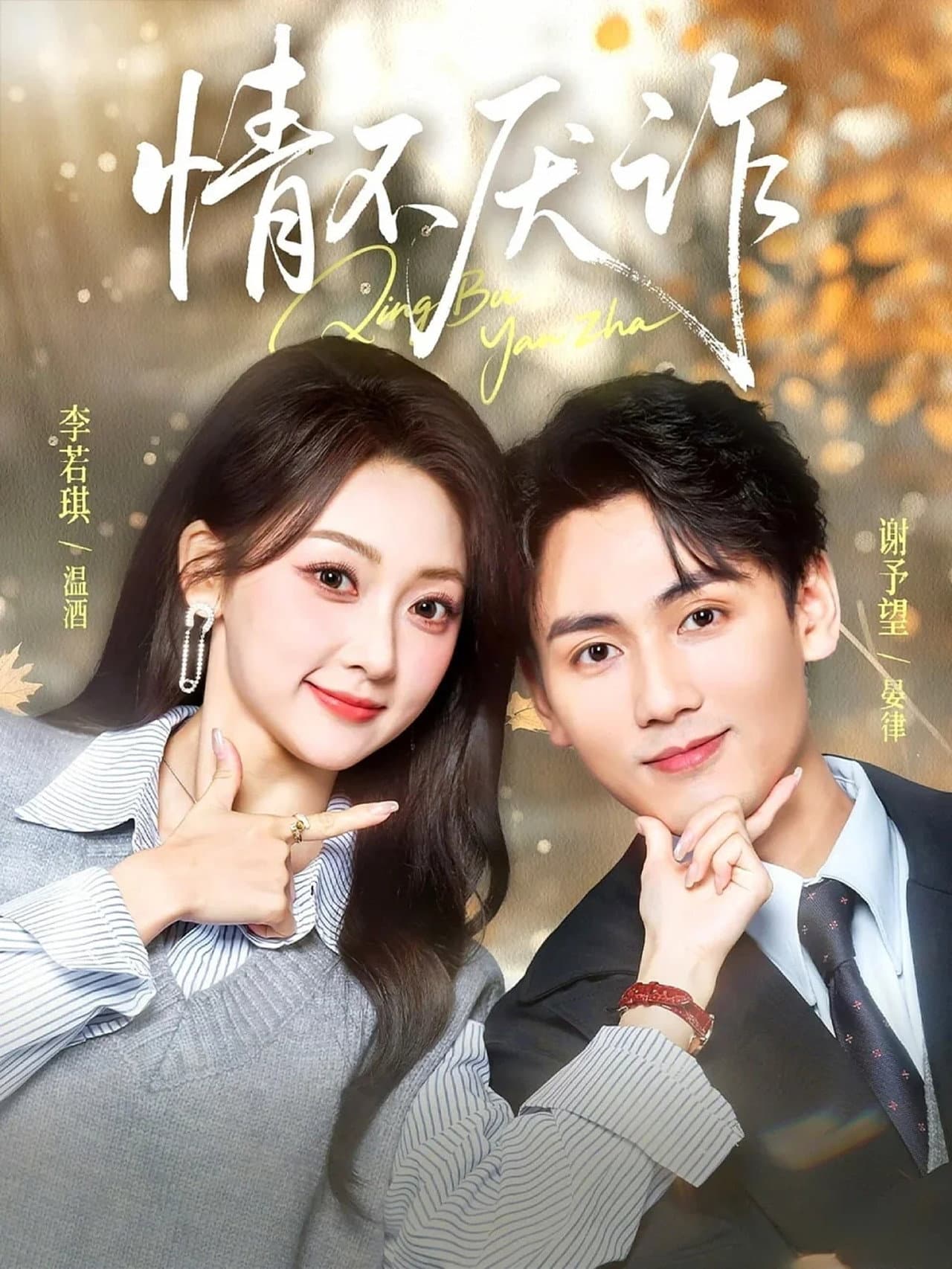 情不厌诈 preview 1