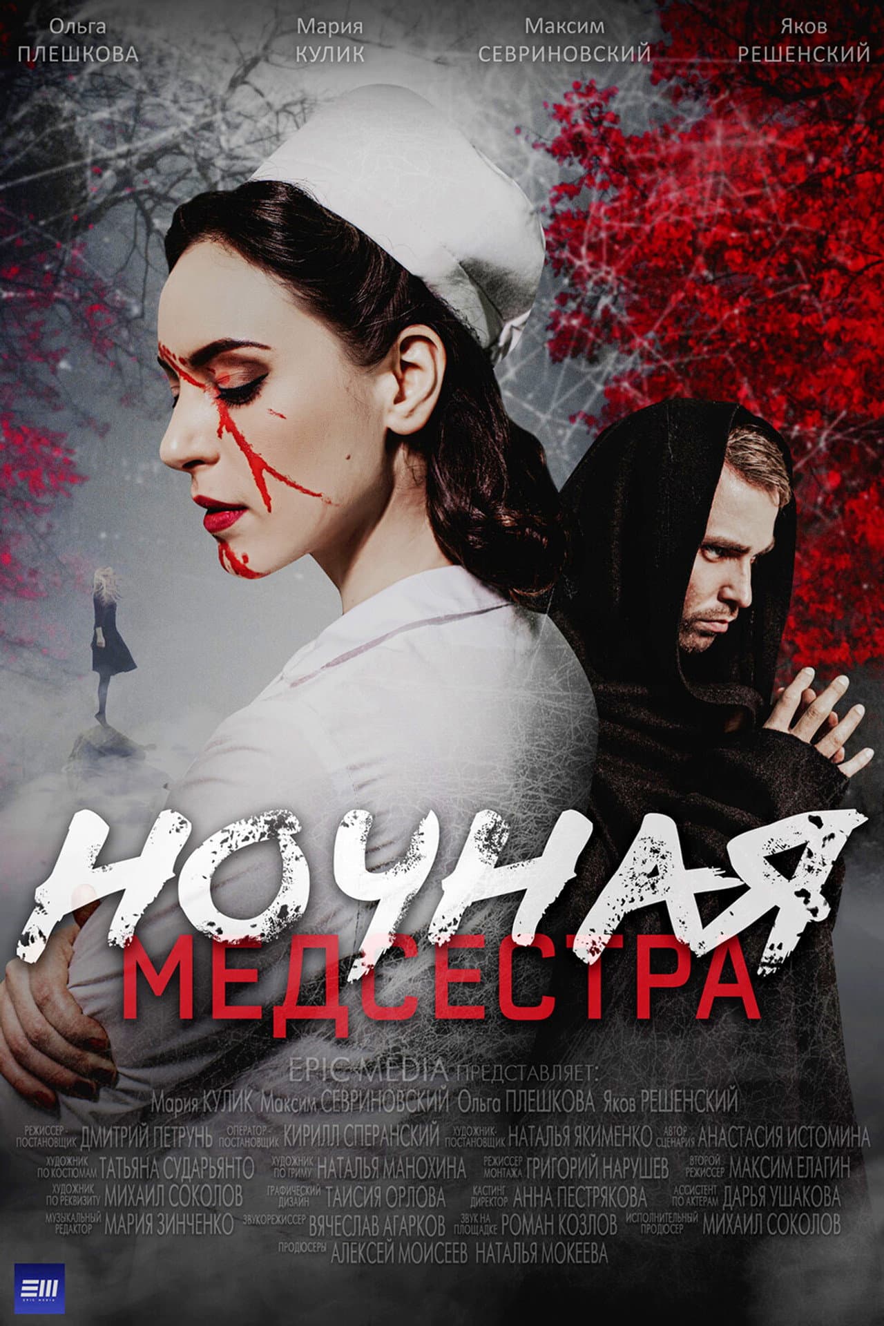 Ночная медсестра preview 2