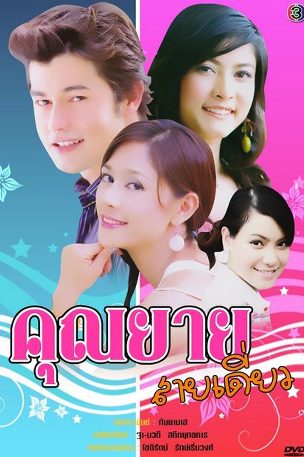 Khun Yay Sai Diew preview 1