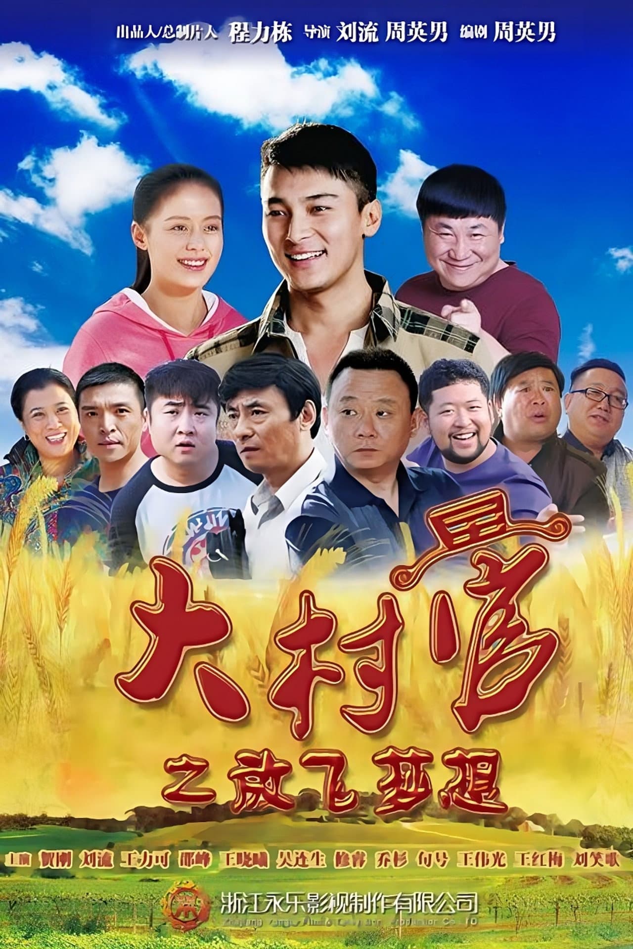 大村官之放飞梦想 preview 2