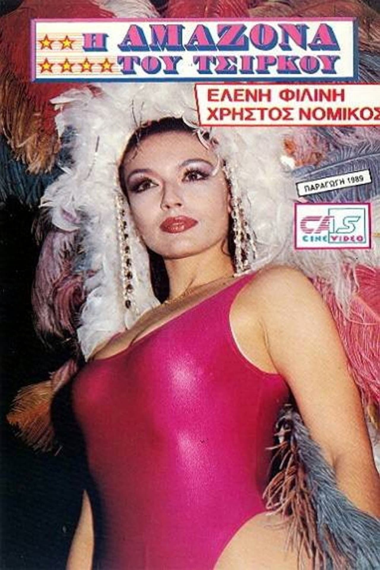 I amazona tou tsirkou preview 1