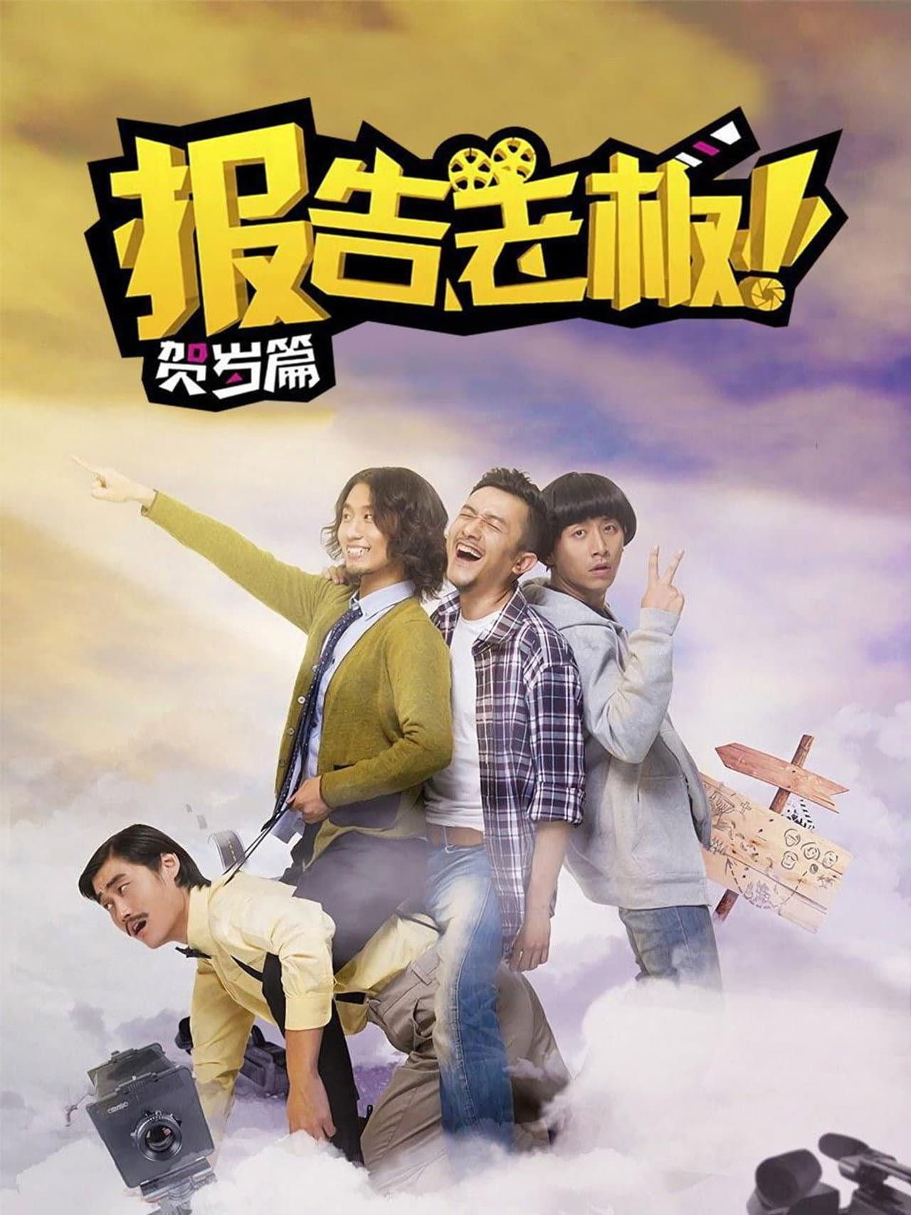 报告老板！贺岁篇 豪言壮旅 preview 2