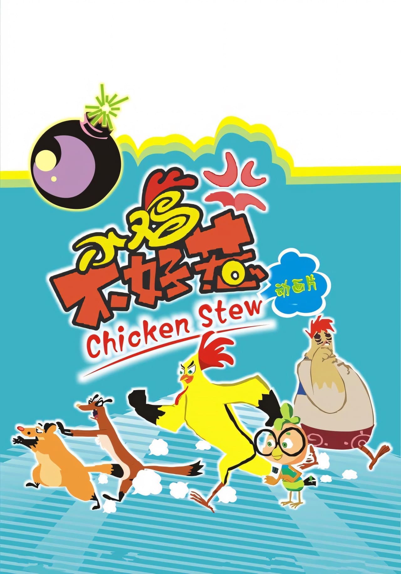 小鸡不好惹 preview 2