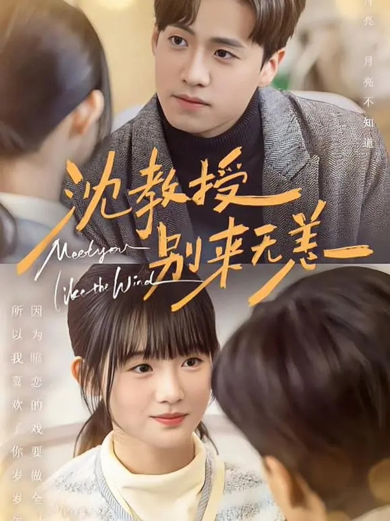 沈教授，别来无恙 preview 1