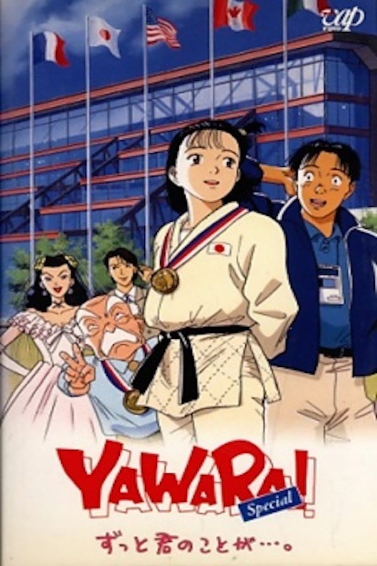 Yawara! Atlanta Special preview 2
