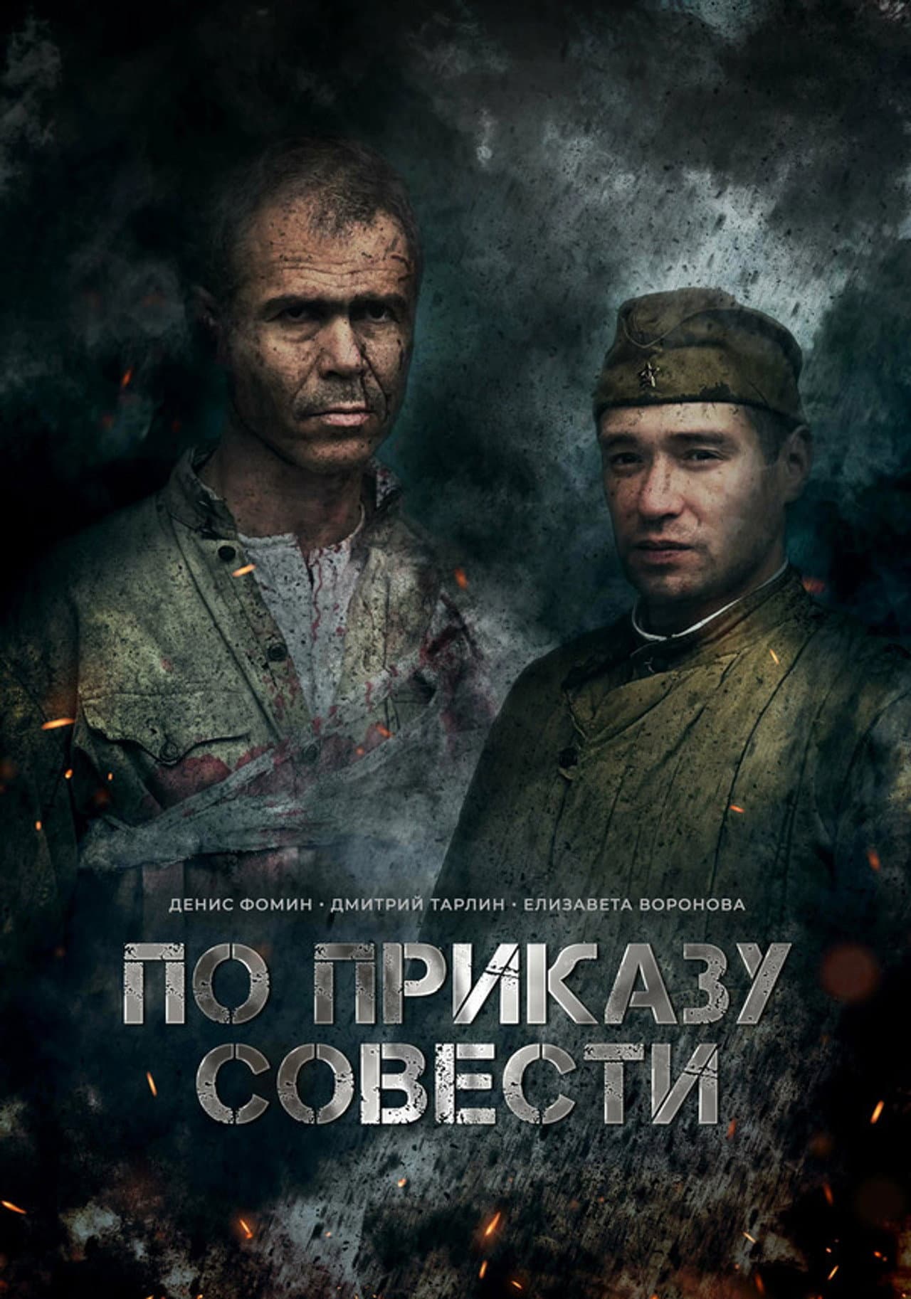 По приказу совести preview 1
