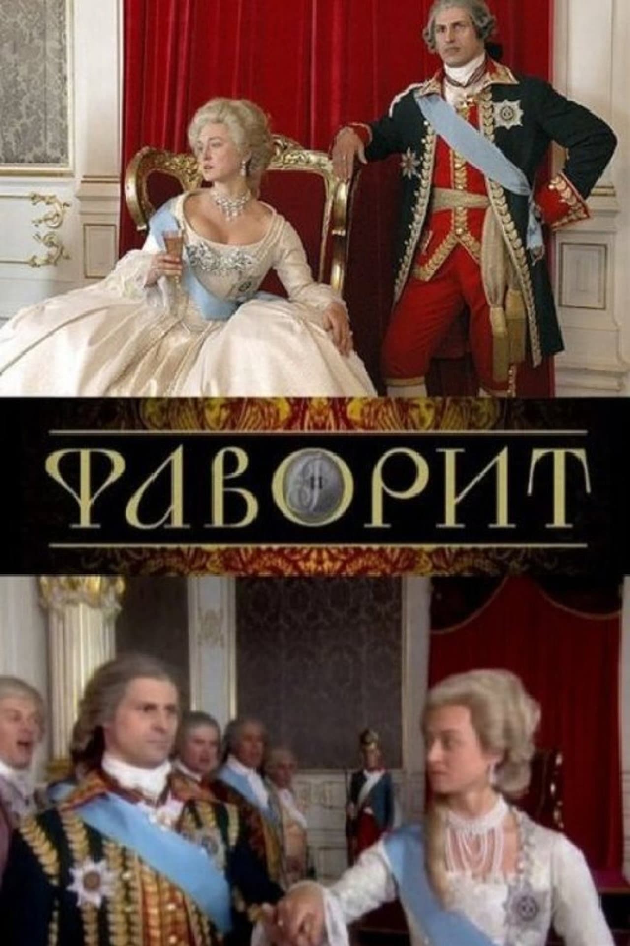 Фаворит preview 1