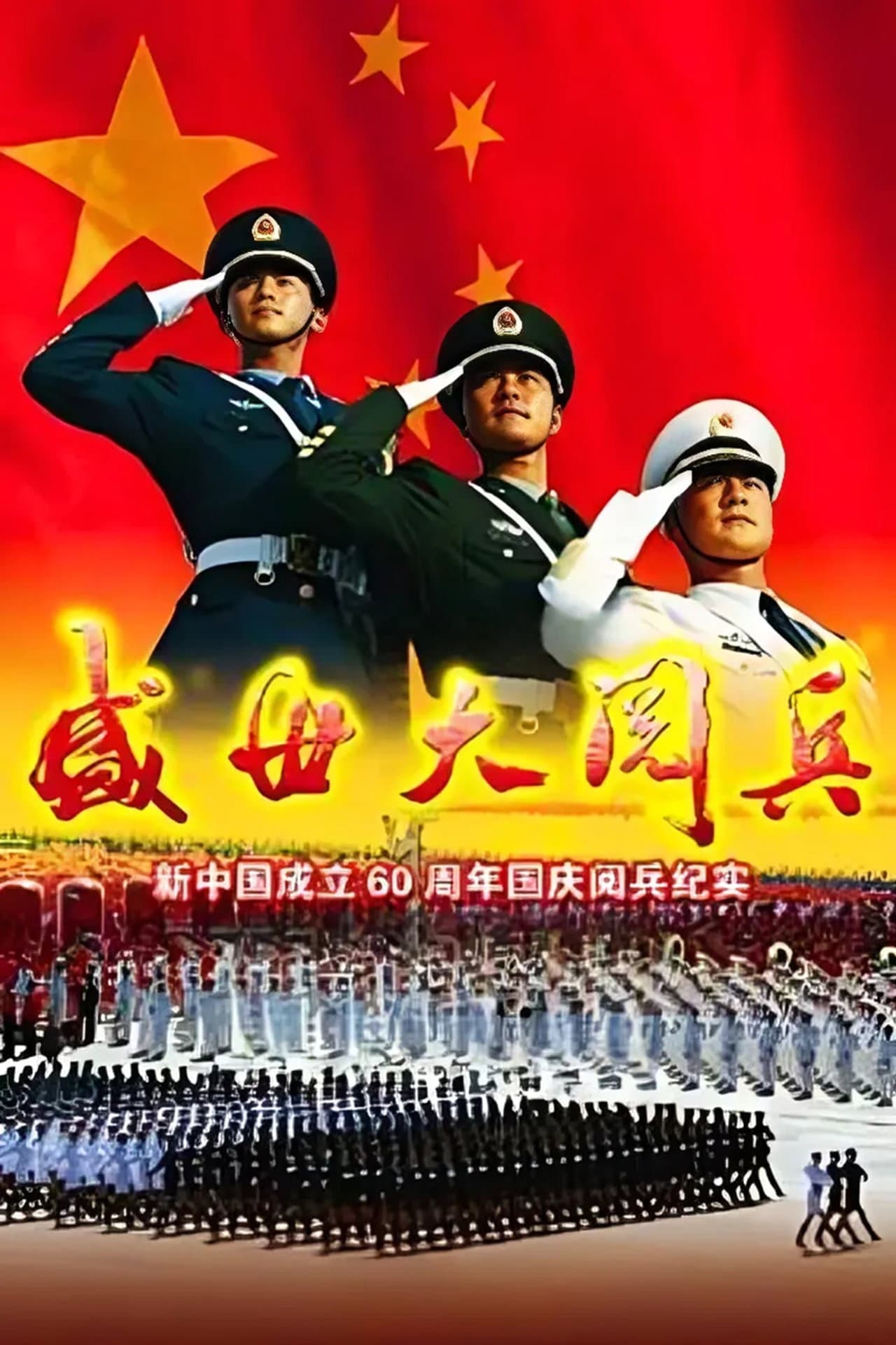 盛世大阅兵 preview 2