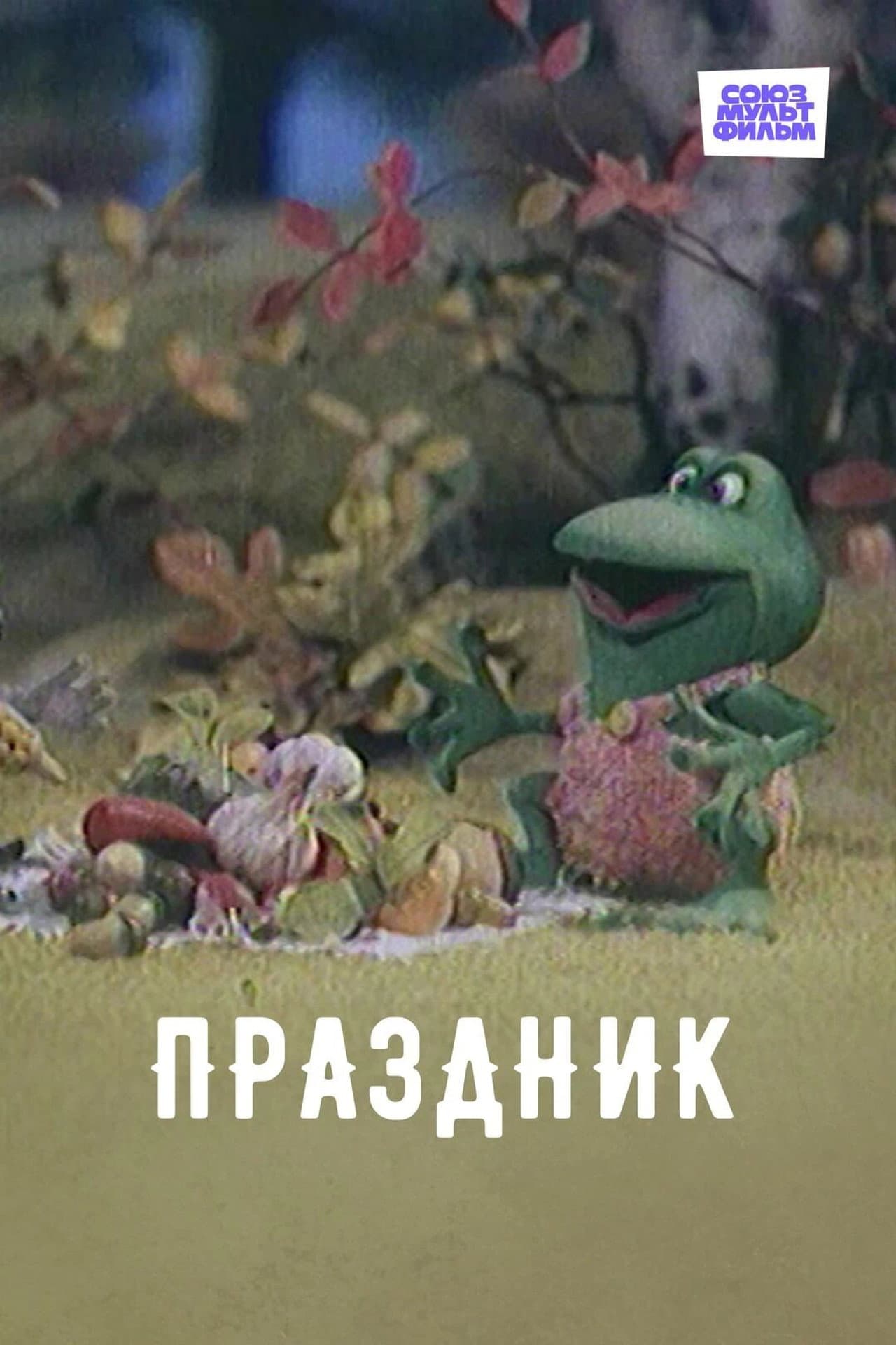 Праздник preview 2