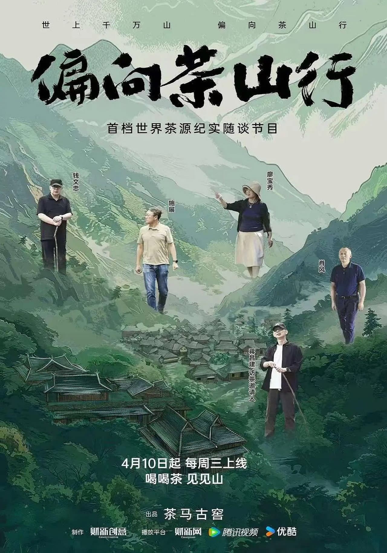 偏向茶山行 preview 1