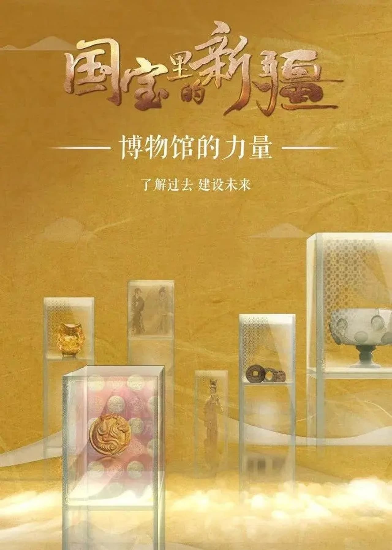 国宝里的新疆 preview 2