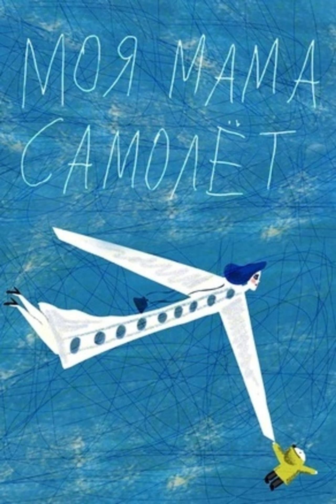 My Mom Is an Airplane! preview 2