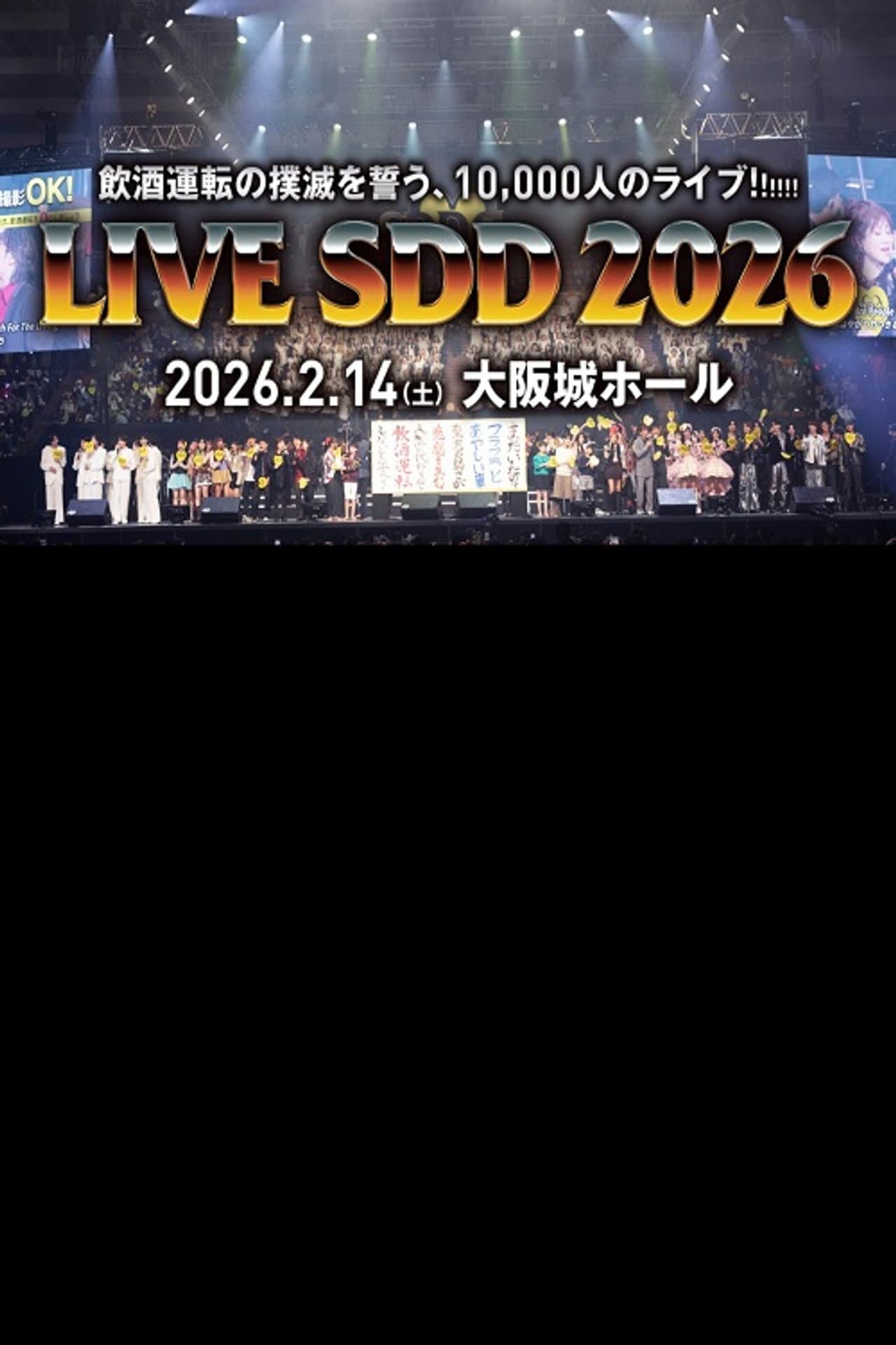 LIVE SDD 2026 〜全国247万人の飲酒運転撲滅の誓い〜 preview 1