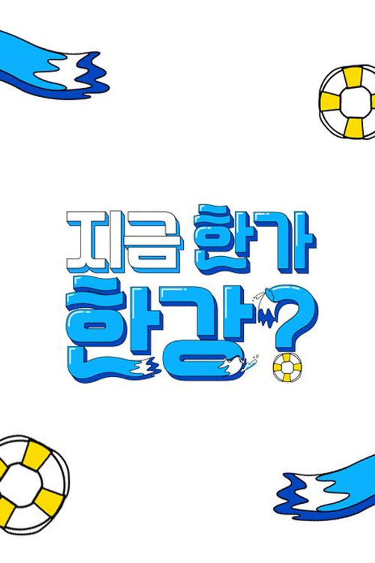 지금 한가한강? preview 1