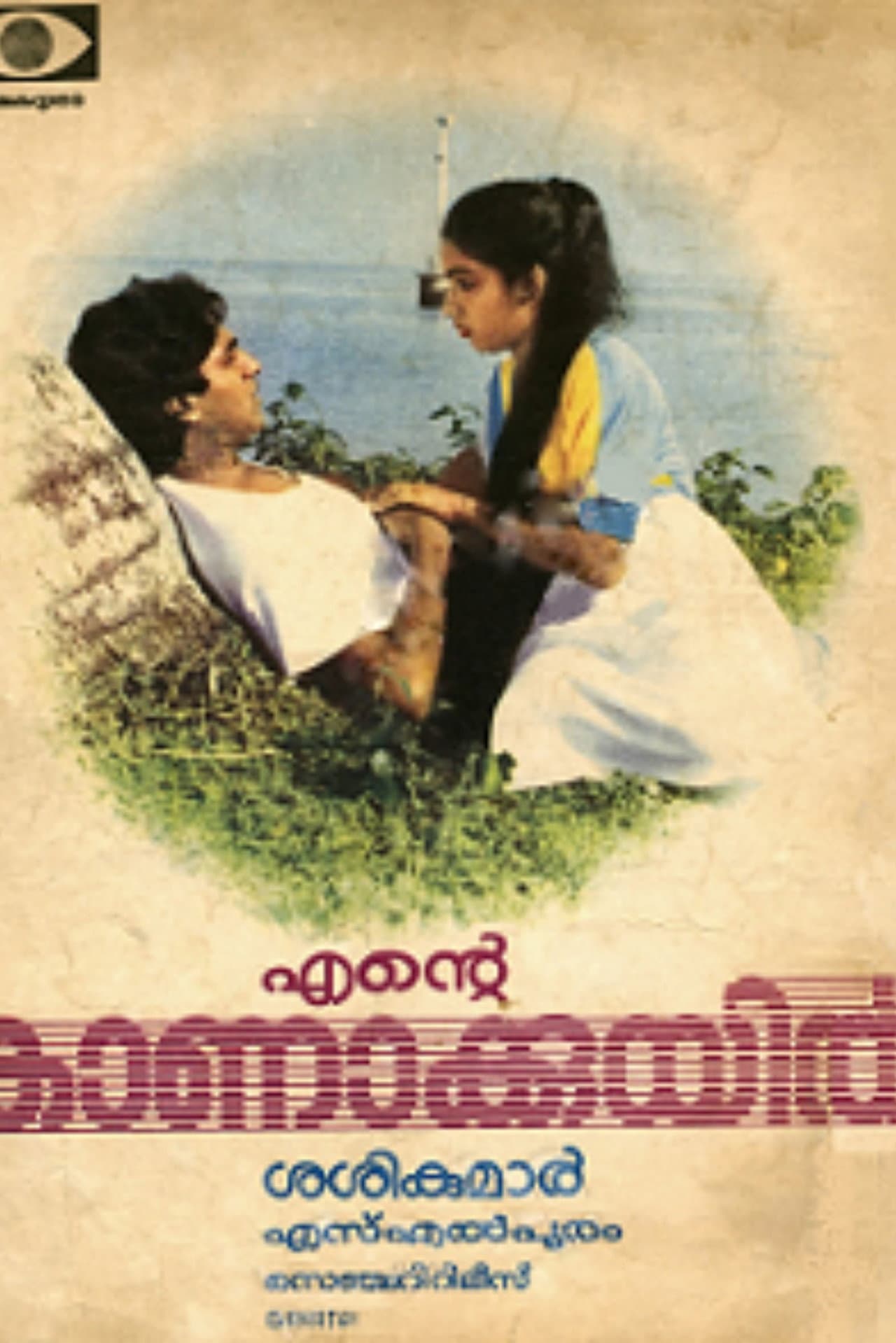 Ente Kanakkuyil preview 1