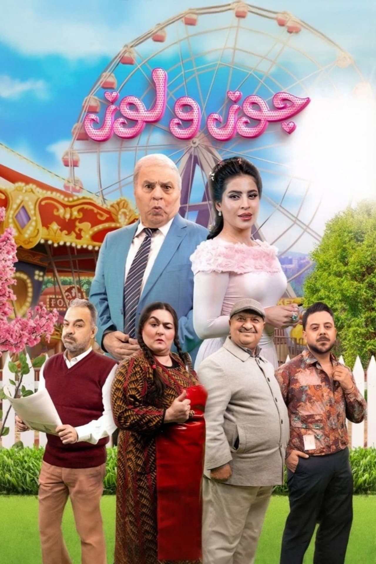 جوز ولوز preview 2