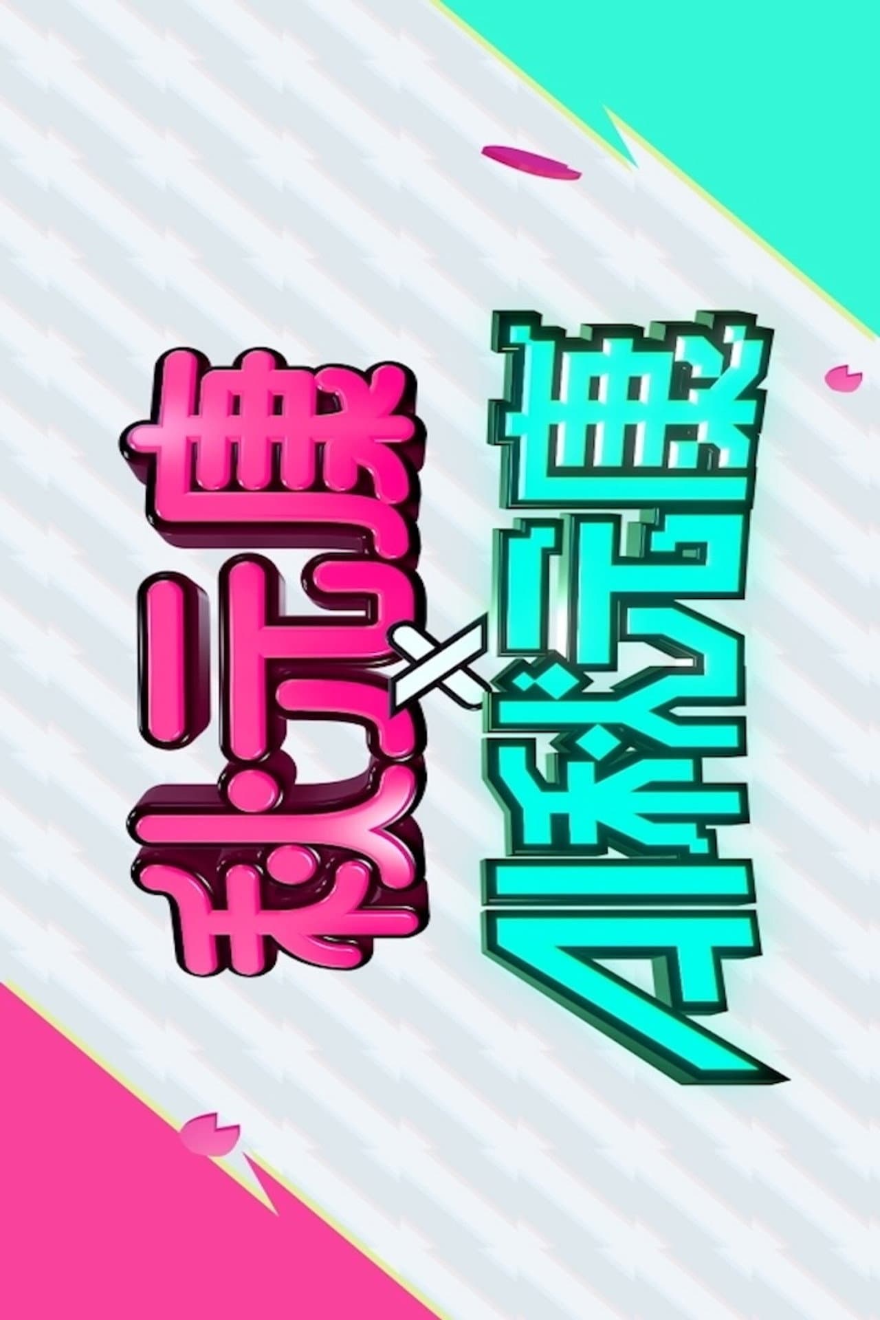 秋元康 × AI秋元康 preview 2
