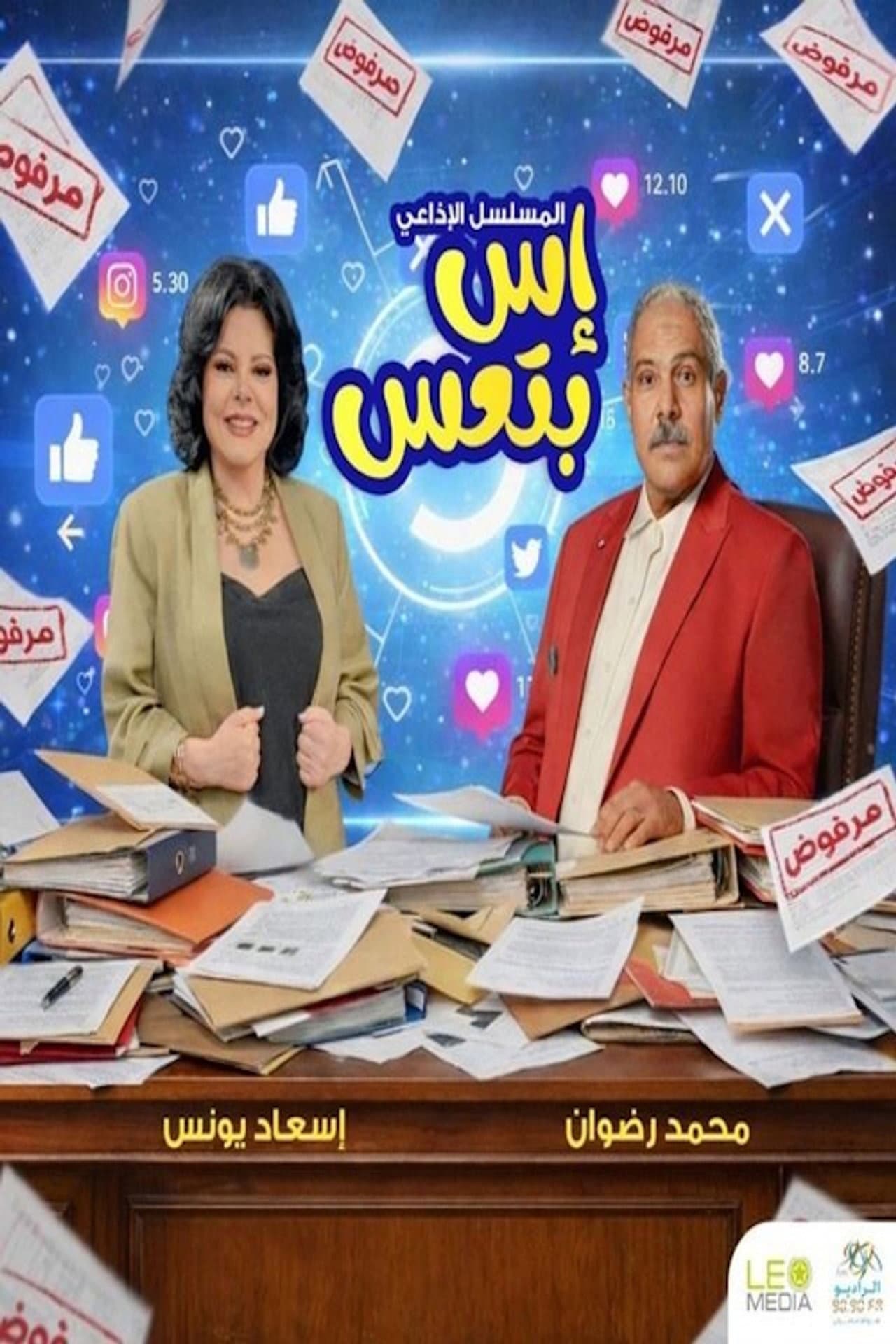 إس بتعس preview 1
