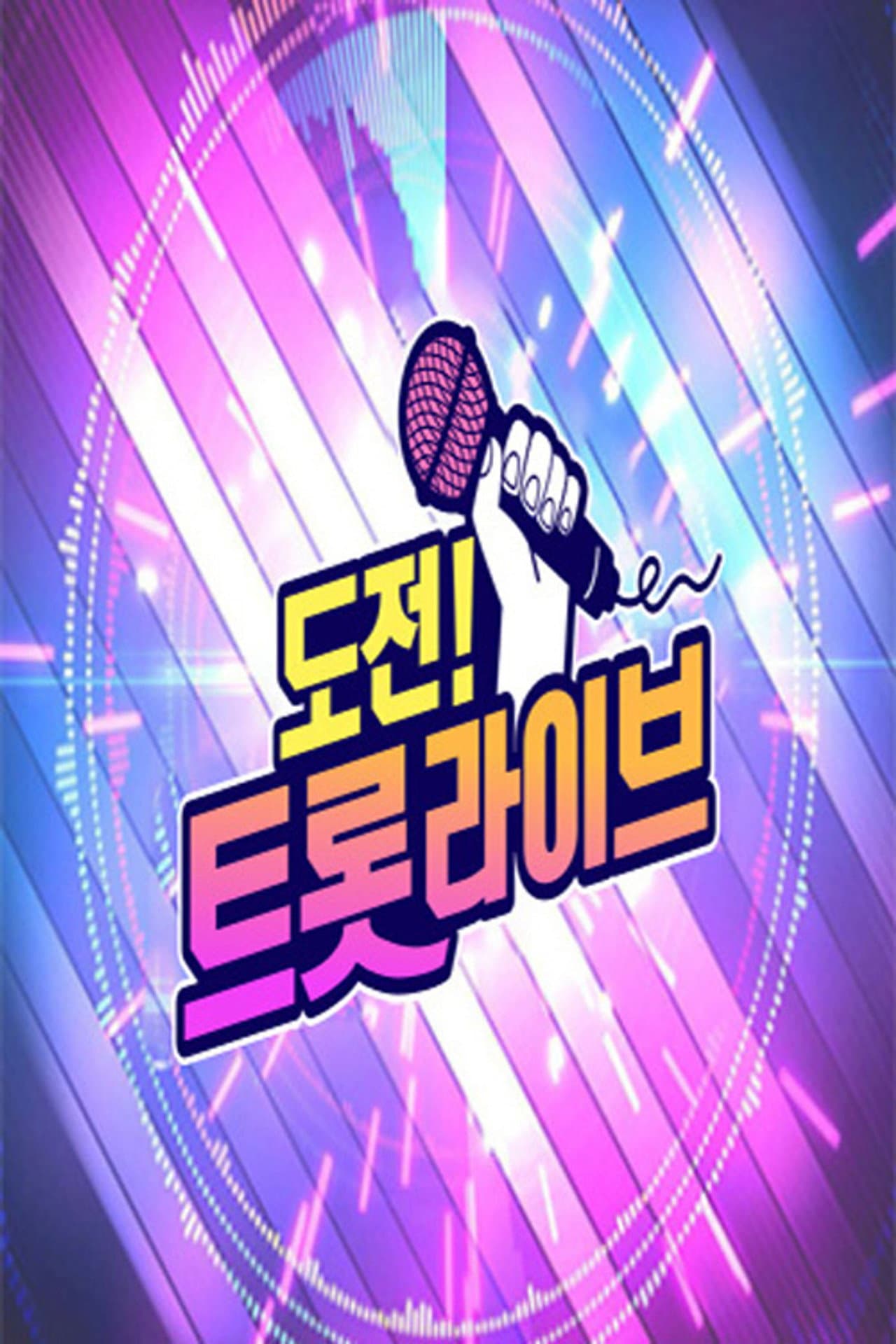 도전! 트롯 라이브 preview 1