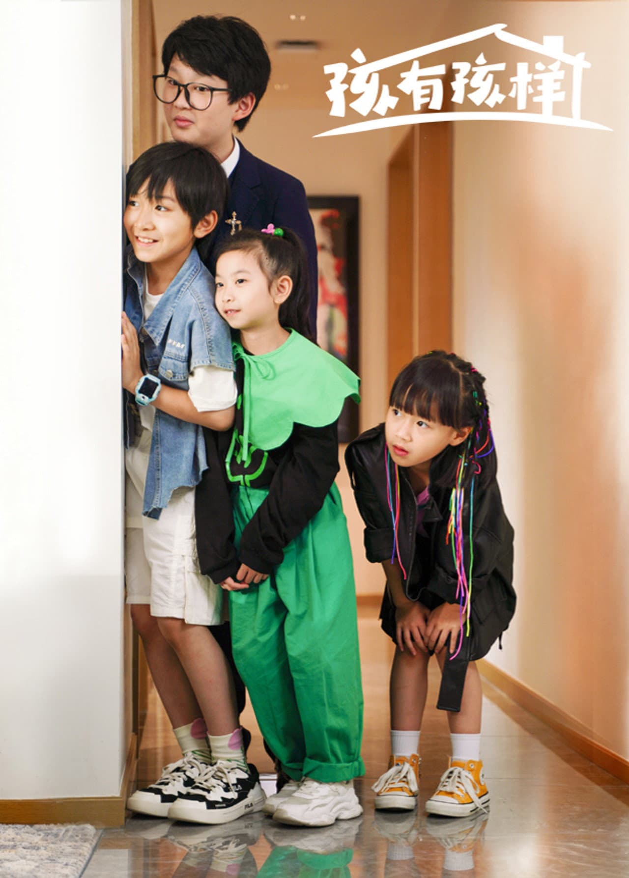 孩有孩样 preview 2