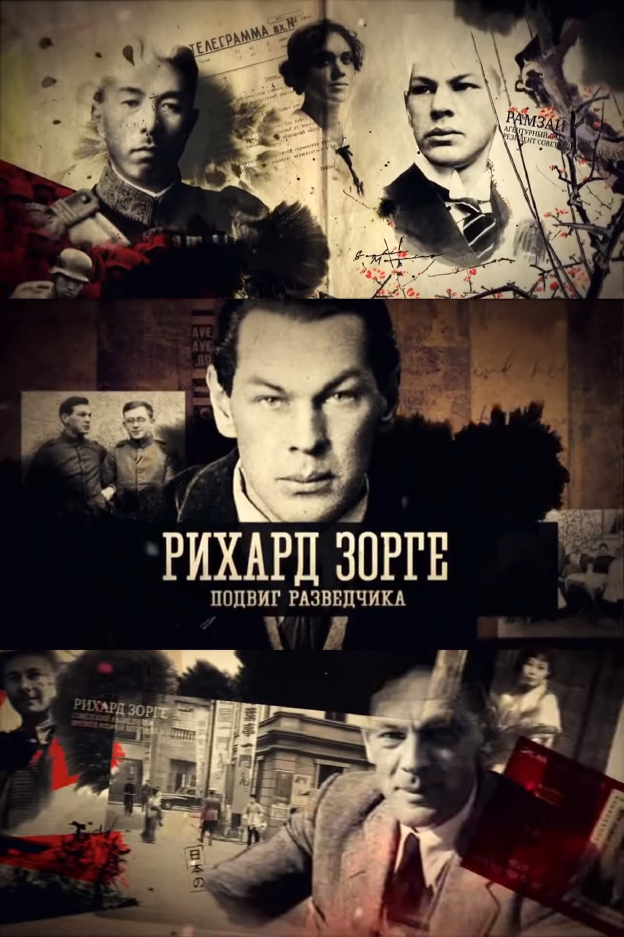 Рихард Зорге. Подвиг разведчика preview 2