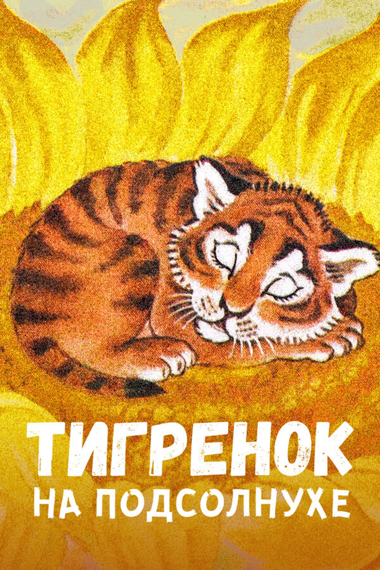 The Little Tiger on the Sunflower preview 2