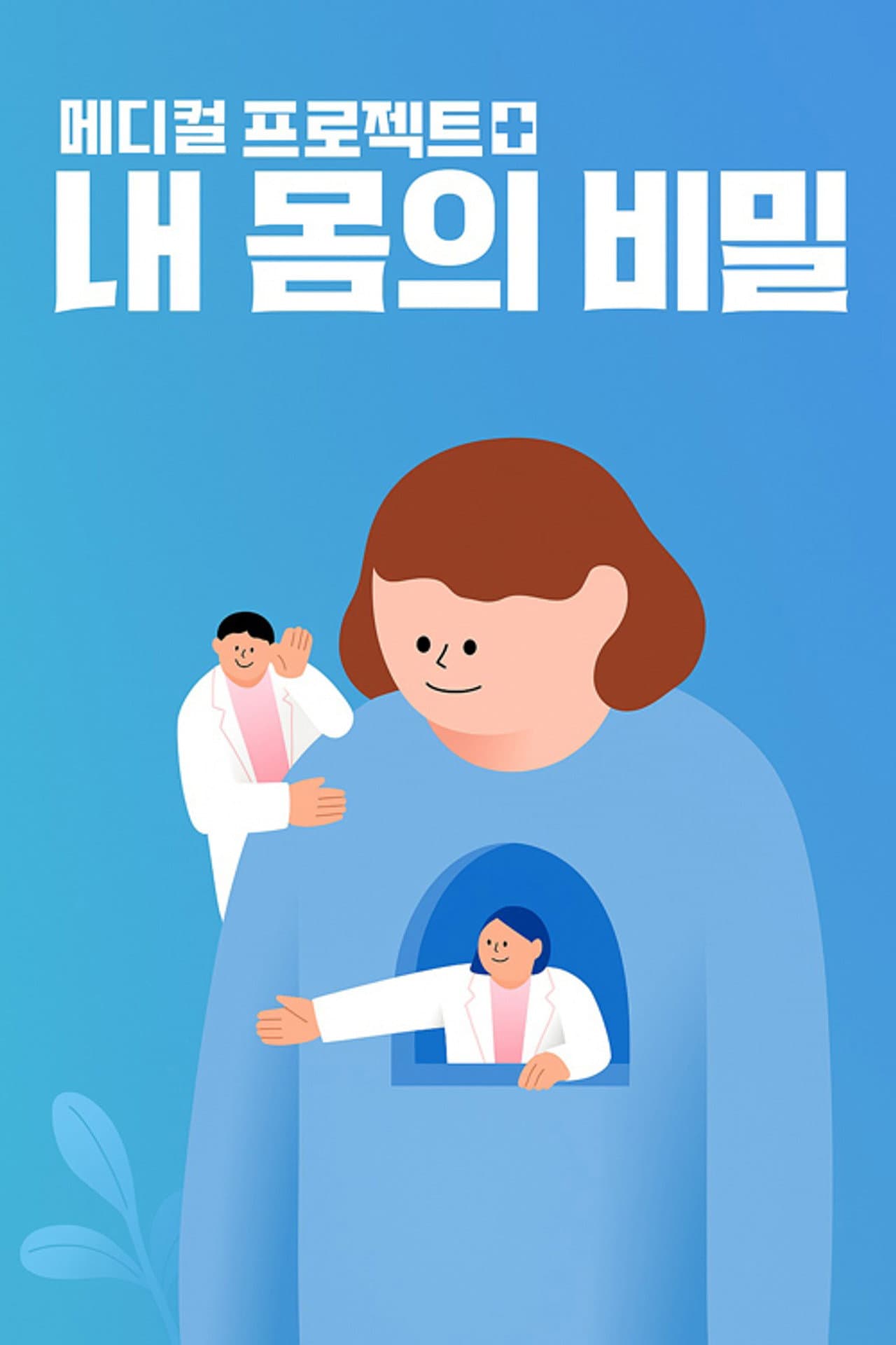 내 몸의 비밀 preview 1