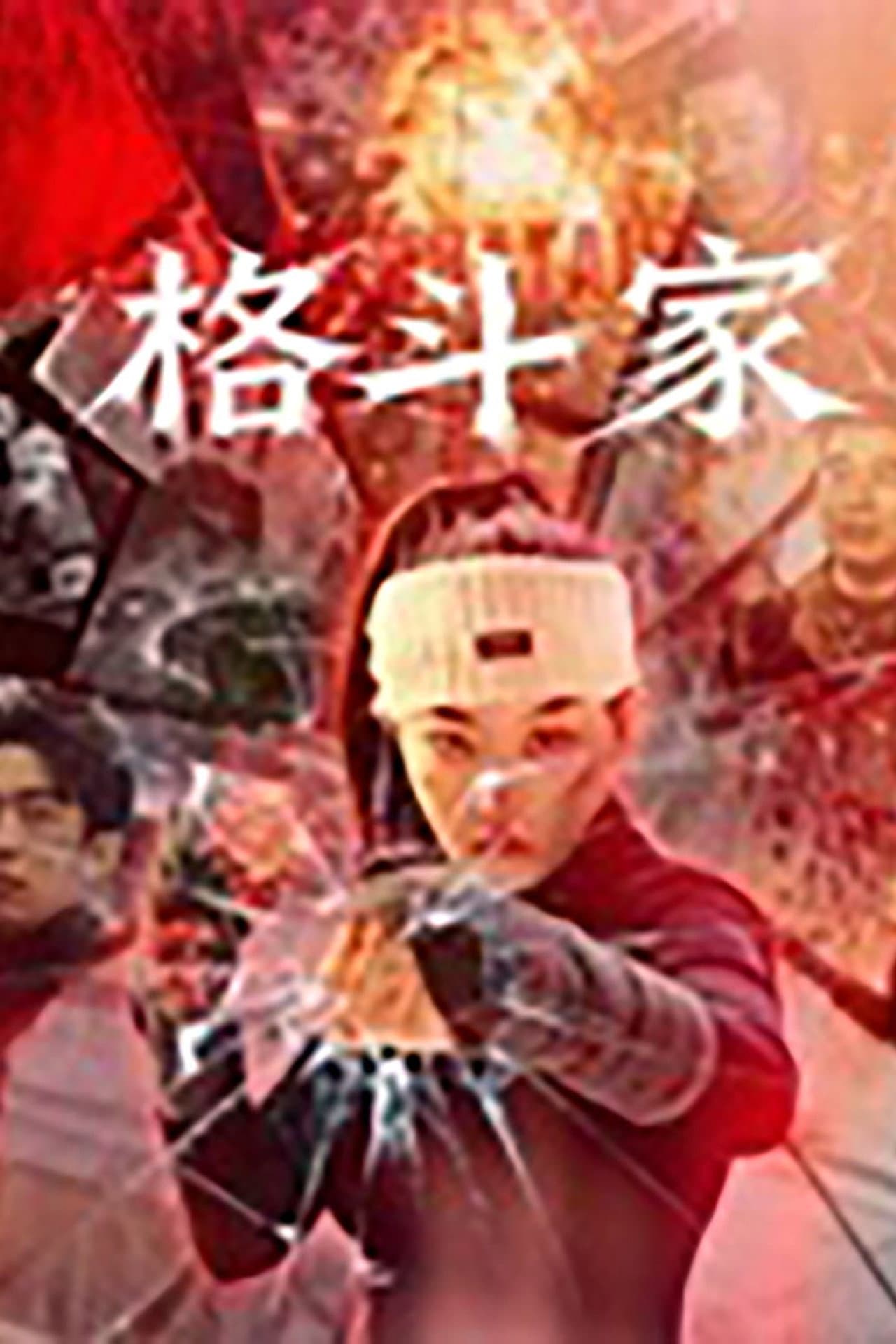 格斗家·父爱无声 preview 1
