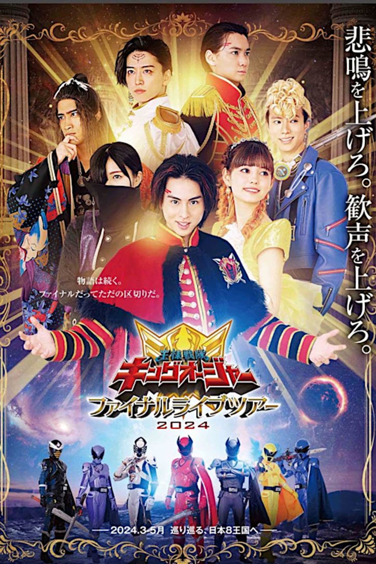 Ohsama Sentai King-Ohger Final Live Tour 2024 preview 1