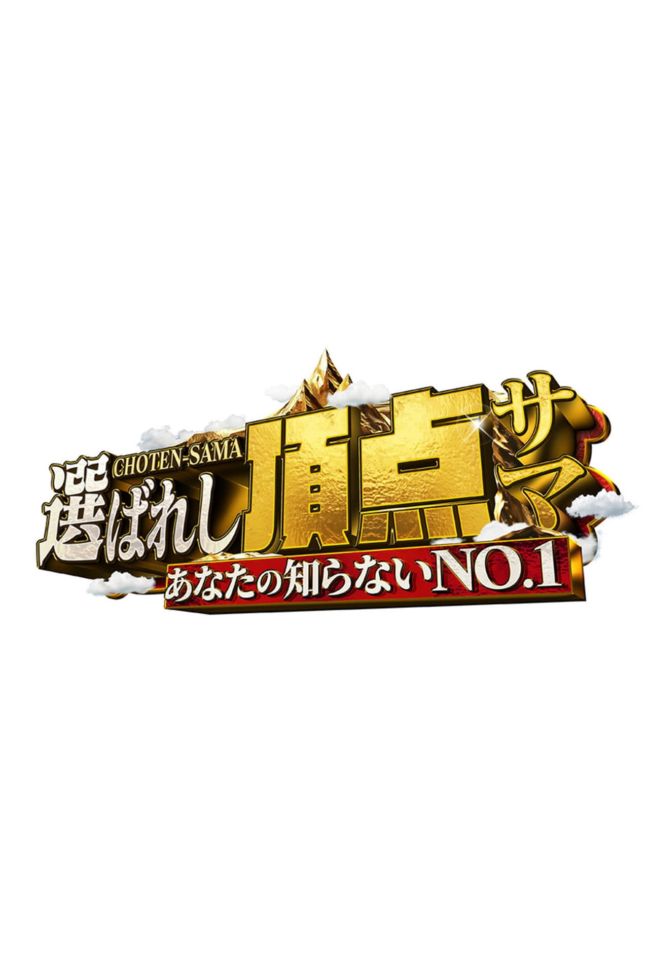 ~Anata no shiranai NO.1~ Erabareshi chotensama preview 2
